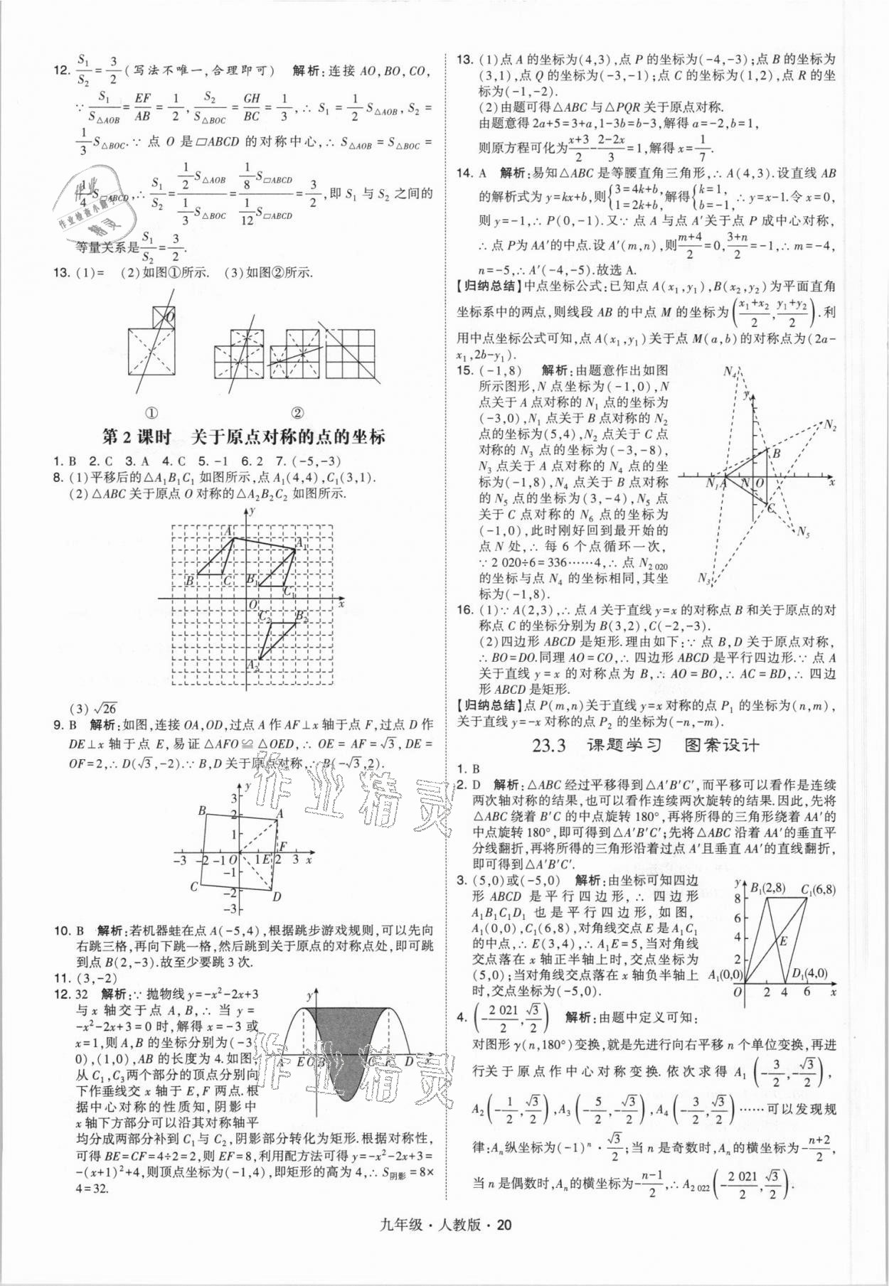 2021年乔木图书学霸九年级数学全一册人教版 参考答案第20页