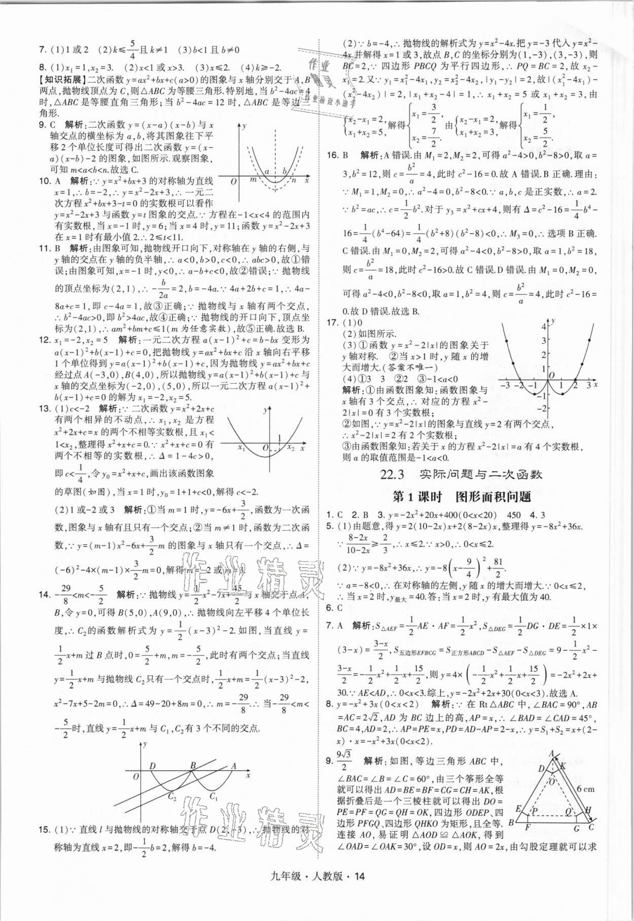 2021年乔木图书学霸九年级数学全一册人教版 参考答案第14页