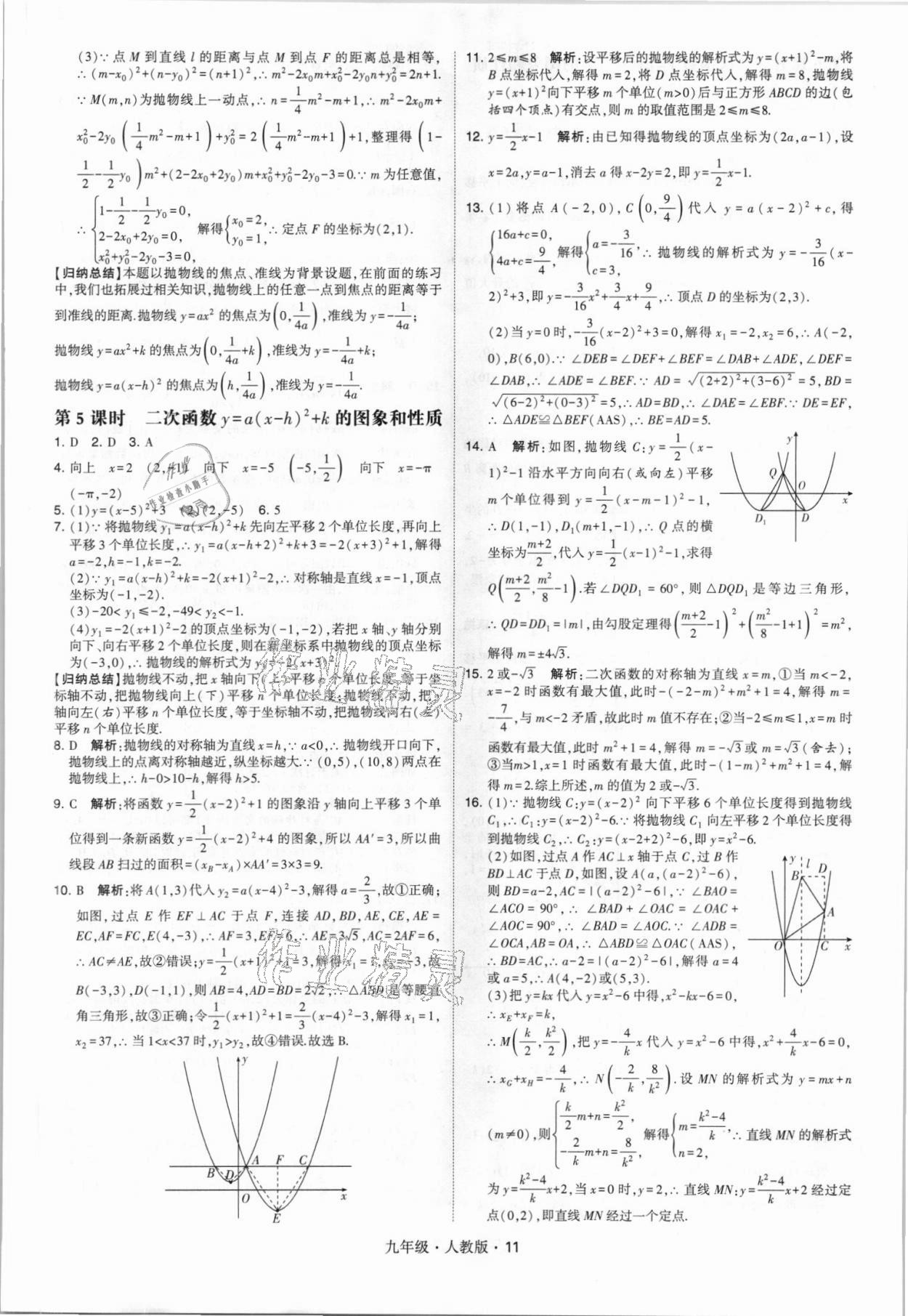 2021年乔木图书学霸九年级数学全一册人教版 参考答案第11页