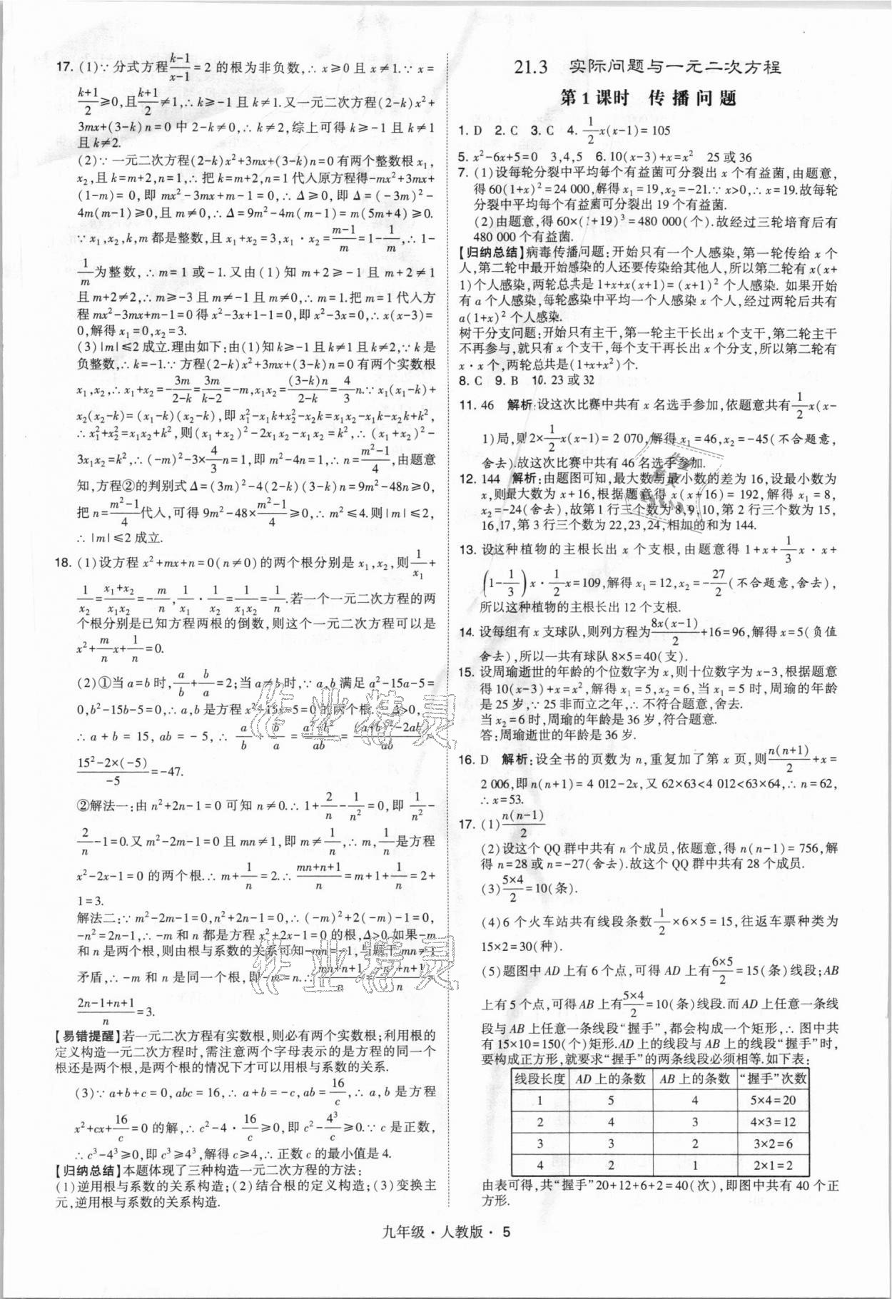 2021年乔木图书学霸九年级数学全一册人教版 参考答案第5页