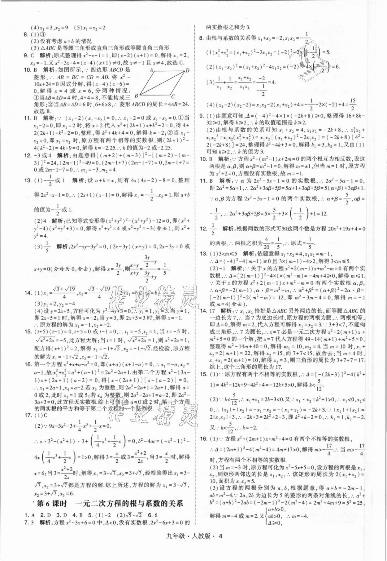 2021年乔木图书学霸九年级数学全一册人教版 参考答案第4页