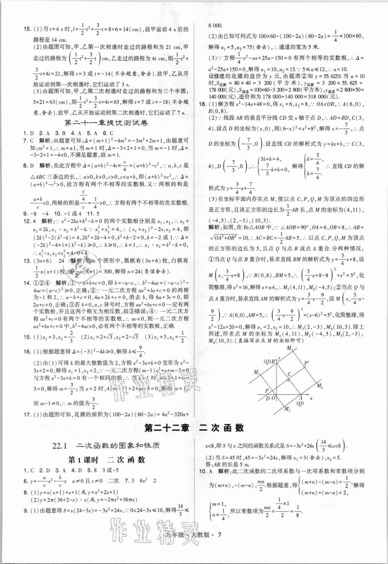 2021年乔木图书学霸九年级数学全一册人教版 参考答案第7页