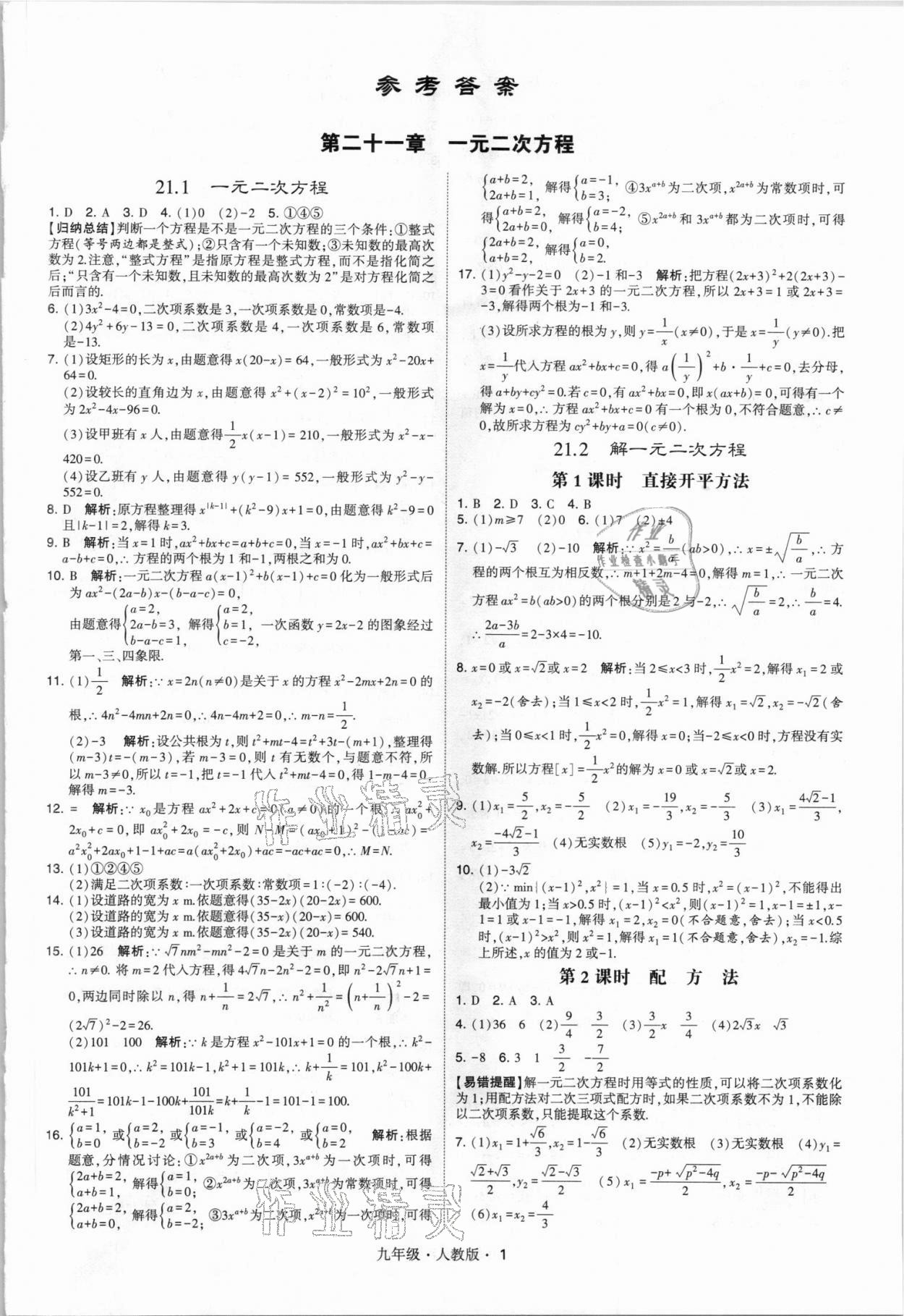 2021年乔木图书学霸九年级数学全一册人教版 参考答案第1页