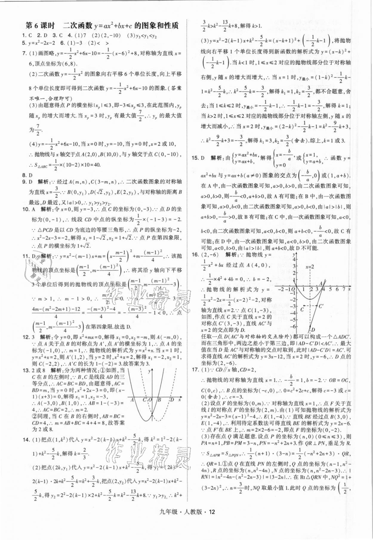 2021年乔木图书学霸九年级数学全一册人教版 参考答案第12页