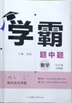 2021年乔木图书学霸九年级数学全一册人教版