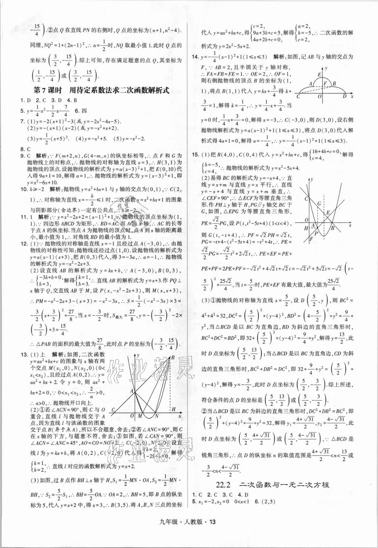 2021年乔木图书学霸九年级数学全一册人教版 参考答案第13页