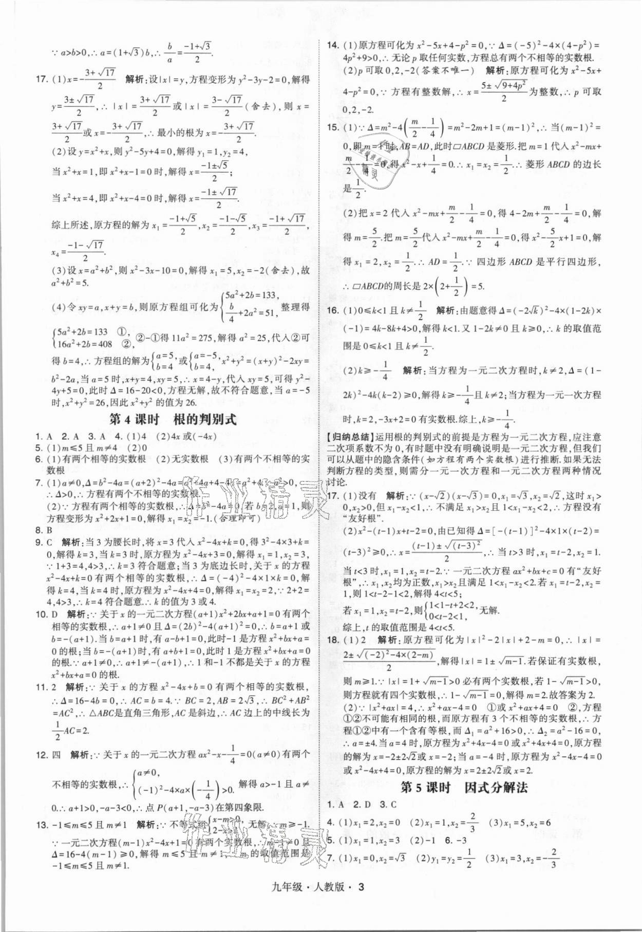 2021年乔木图书学霸九年级数学全一册人教版 参考答案第3页