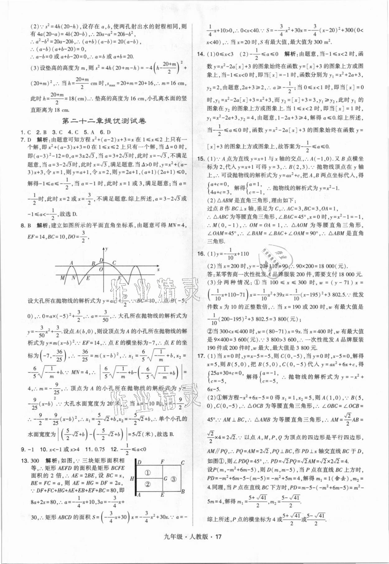 2021年乔木图书学霸九年级数学全一册人教版 参考答案第17页