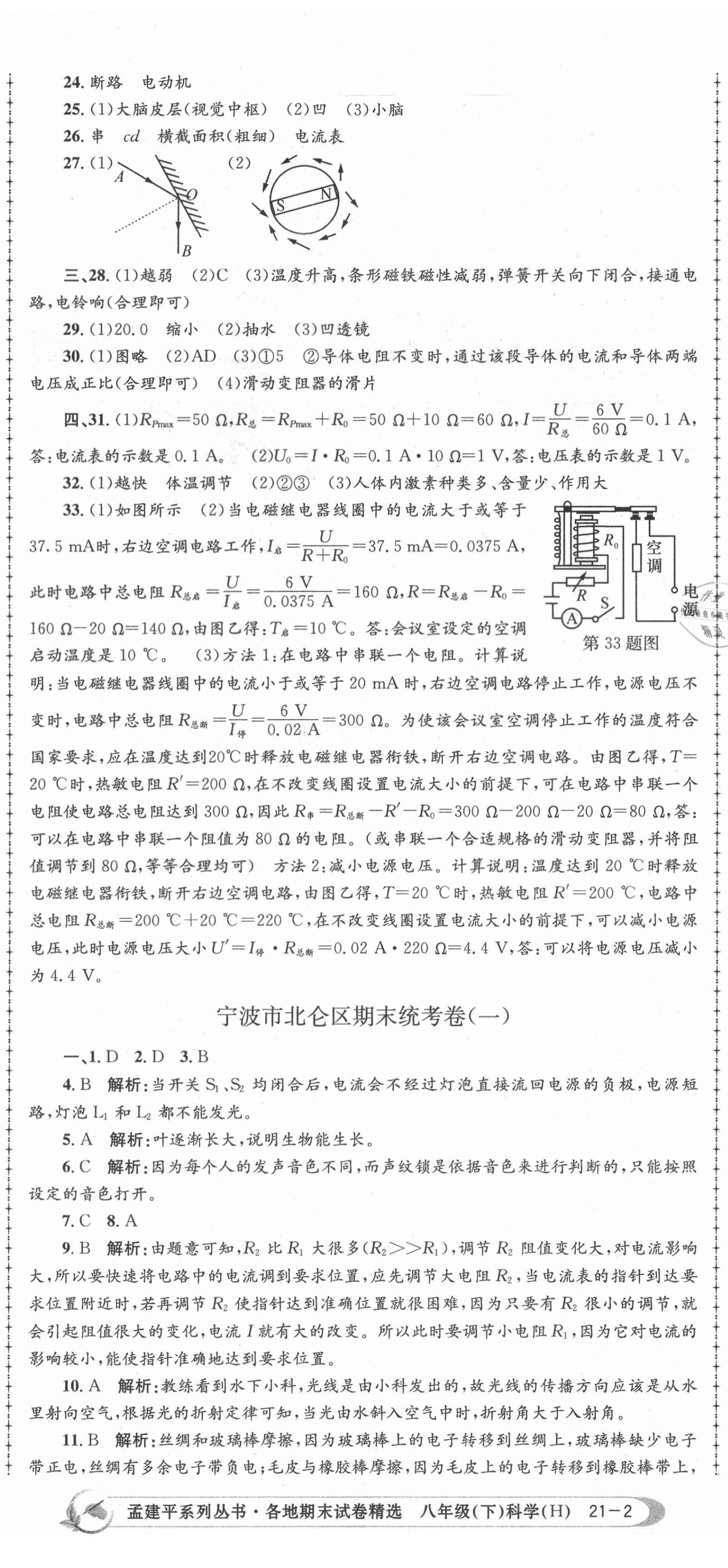 2021年孟建平各地期末試卷精選八年級科學(xué)下冊華師大版 第5頁