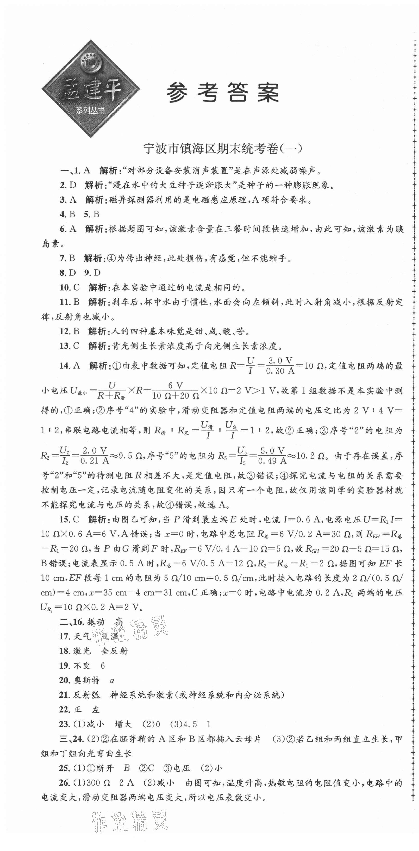 2021年孟建平各地期末試卷精選八年級科學(xué)下冊華師大版 第1頁