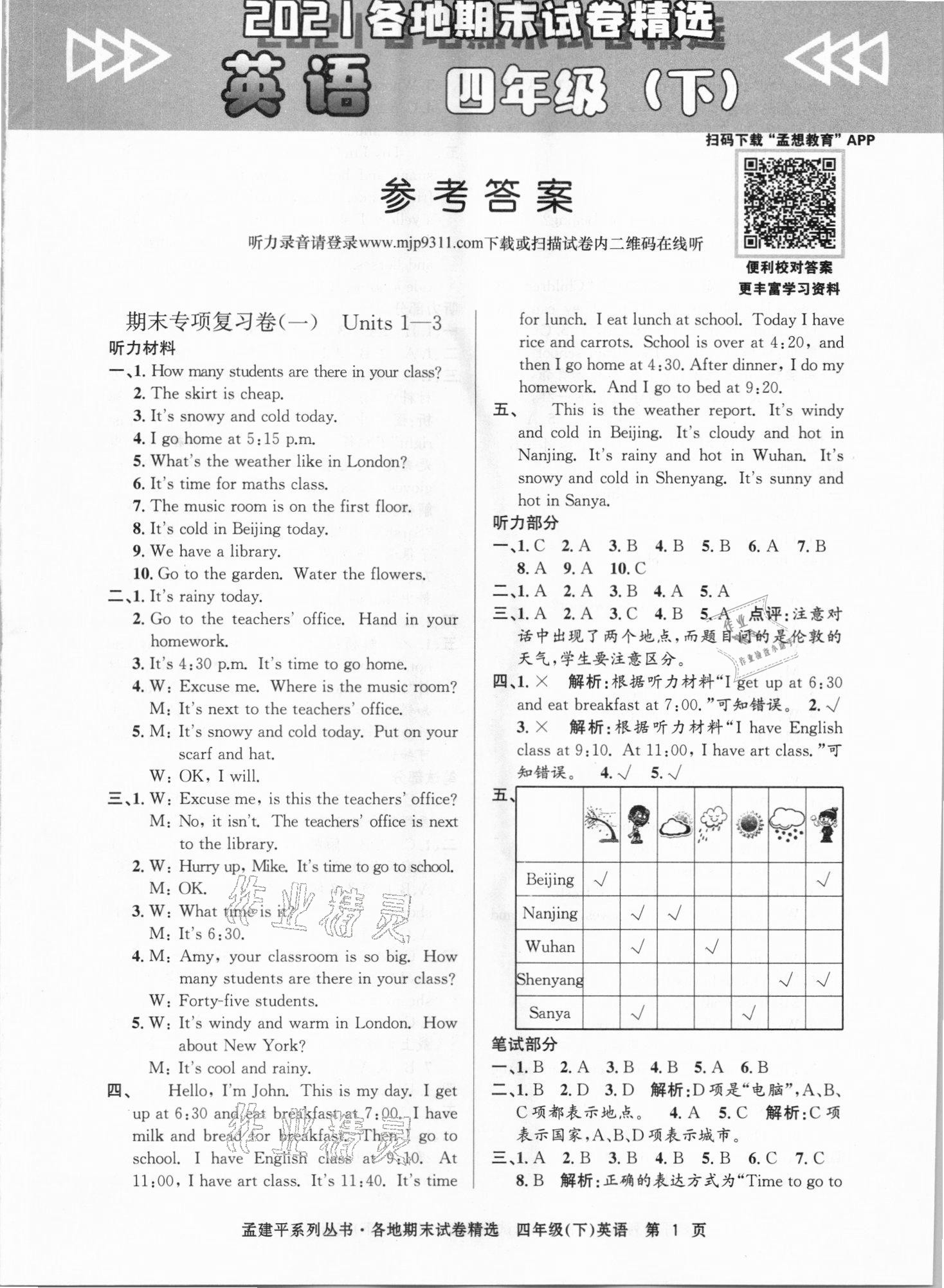 2021年孟建平各地期末试卷精选四年级英语下册人教版 第1页