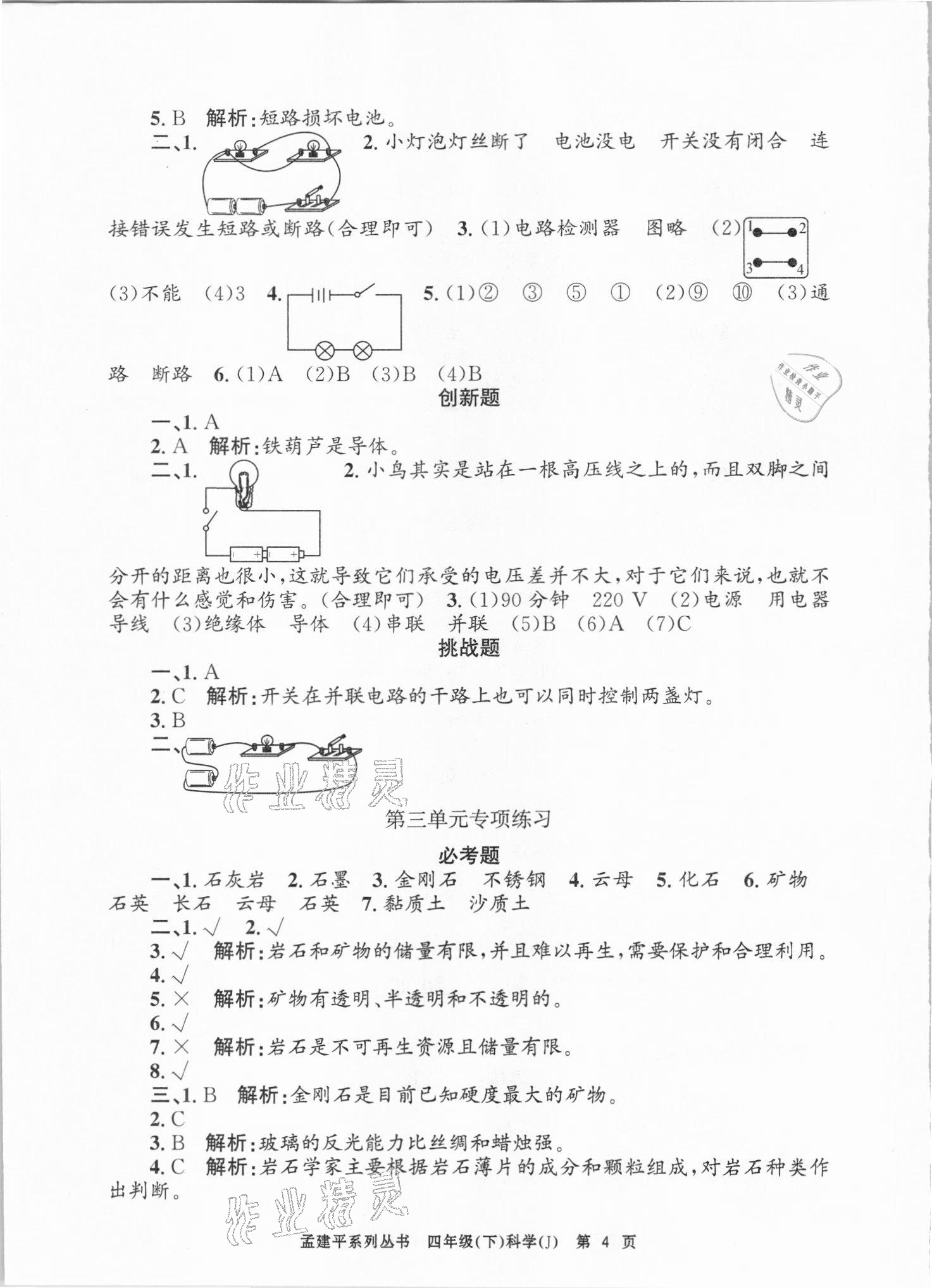 2021年孟建平各地期末试卷精选四年级科学下册教科版台州专版 第4页