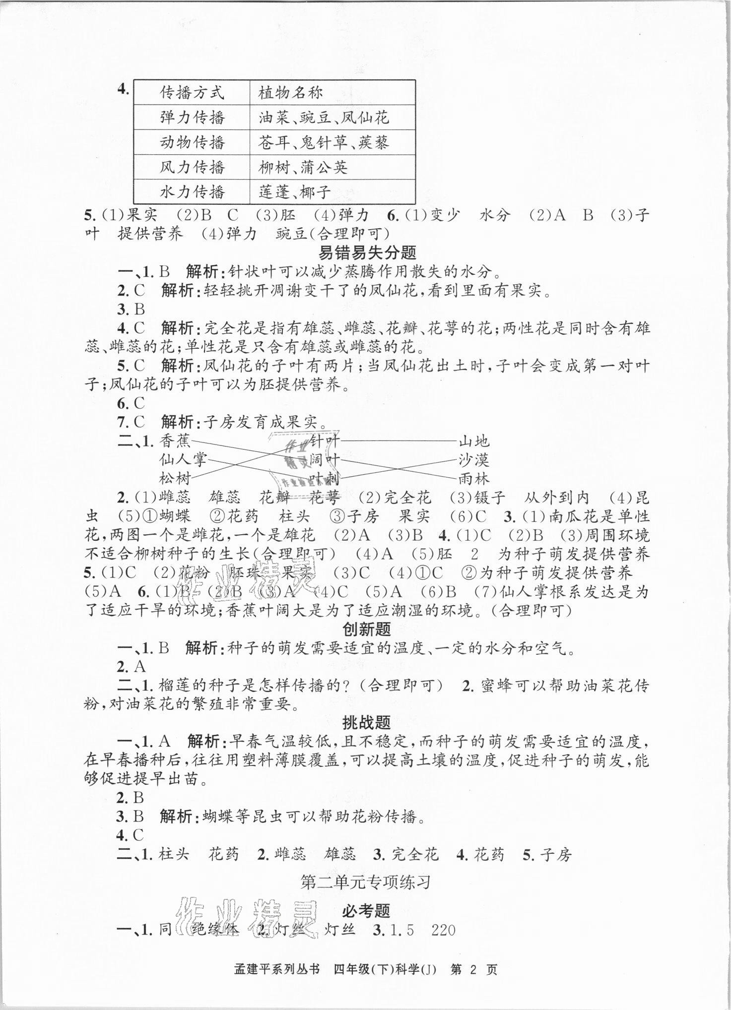 2021年孟建平各地期末试卷精选四年级科学下册教科版台州专版 第2页