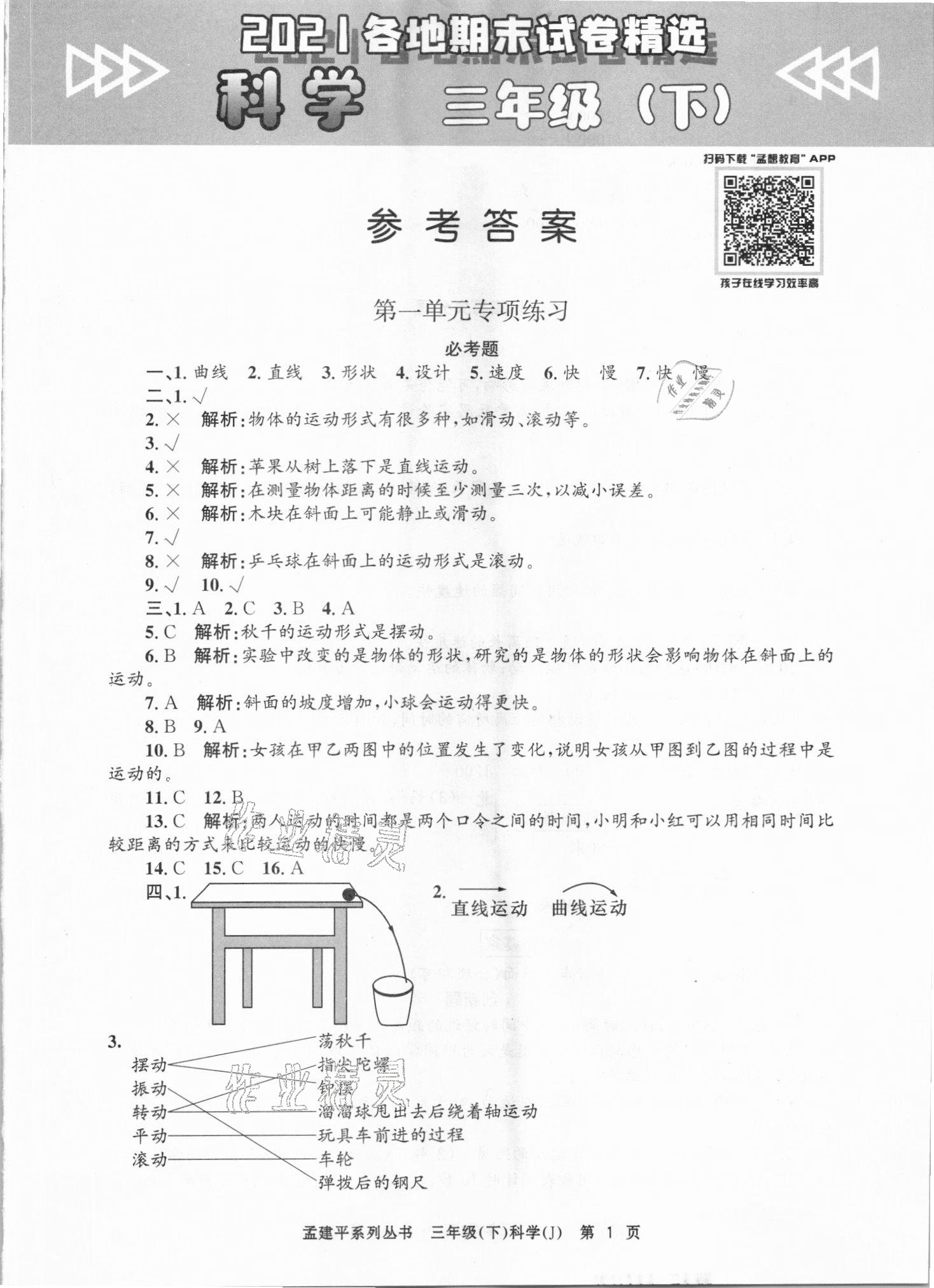 2021年孟建平各地期末試卷精選三年級(jí)科學(xué)下冊(cè)教科版臺(tái)州專版 第1頁