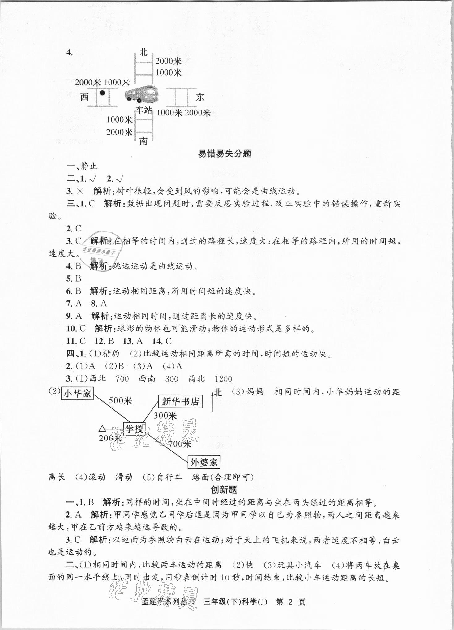 2021年孟建平各地期末試卷精選三年級科學(xué)下冊教科版臺州專版 第2頁