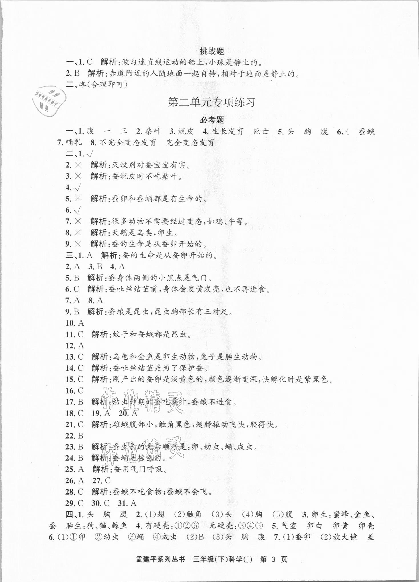 2021年孟建平各地期末試卷精選三年級科學(xué)下冊教科版臺州專版 第3頁