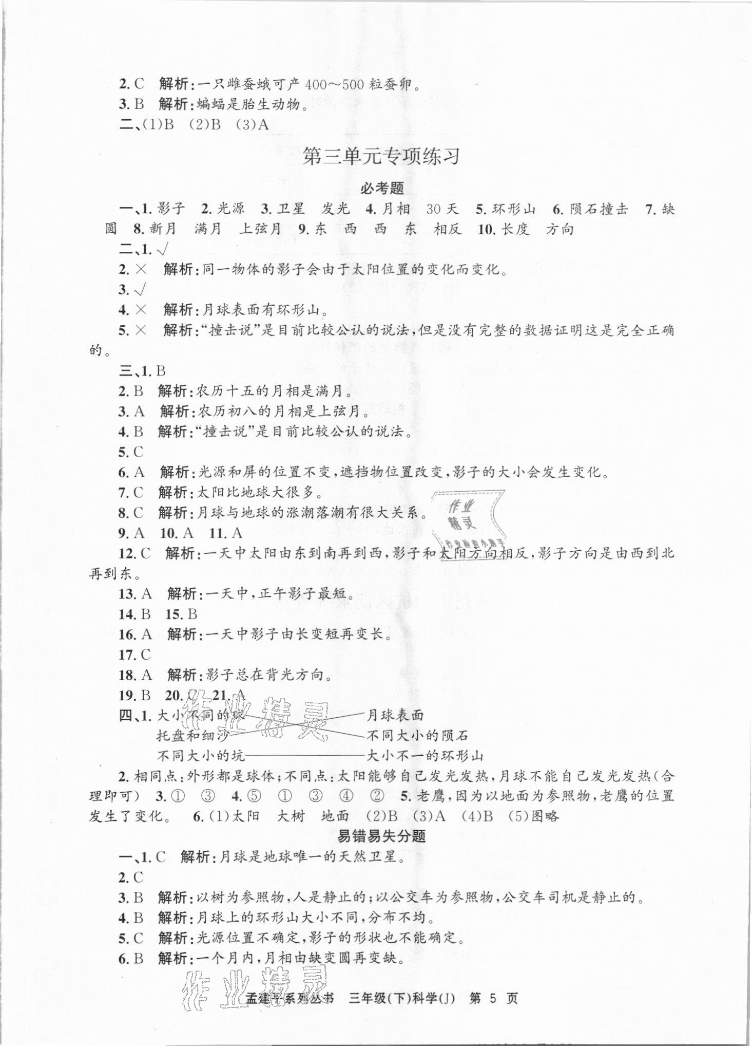 2021年孟建平各地期末試卷精選三年級(jí)科學(xué)下冊(cè)教科版臺(tái)州專版 第5頁(yè)