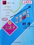 2021年孟建平各地期末試卷精選三年級科學(xué)下冊教科版臺州專版