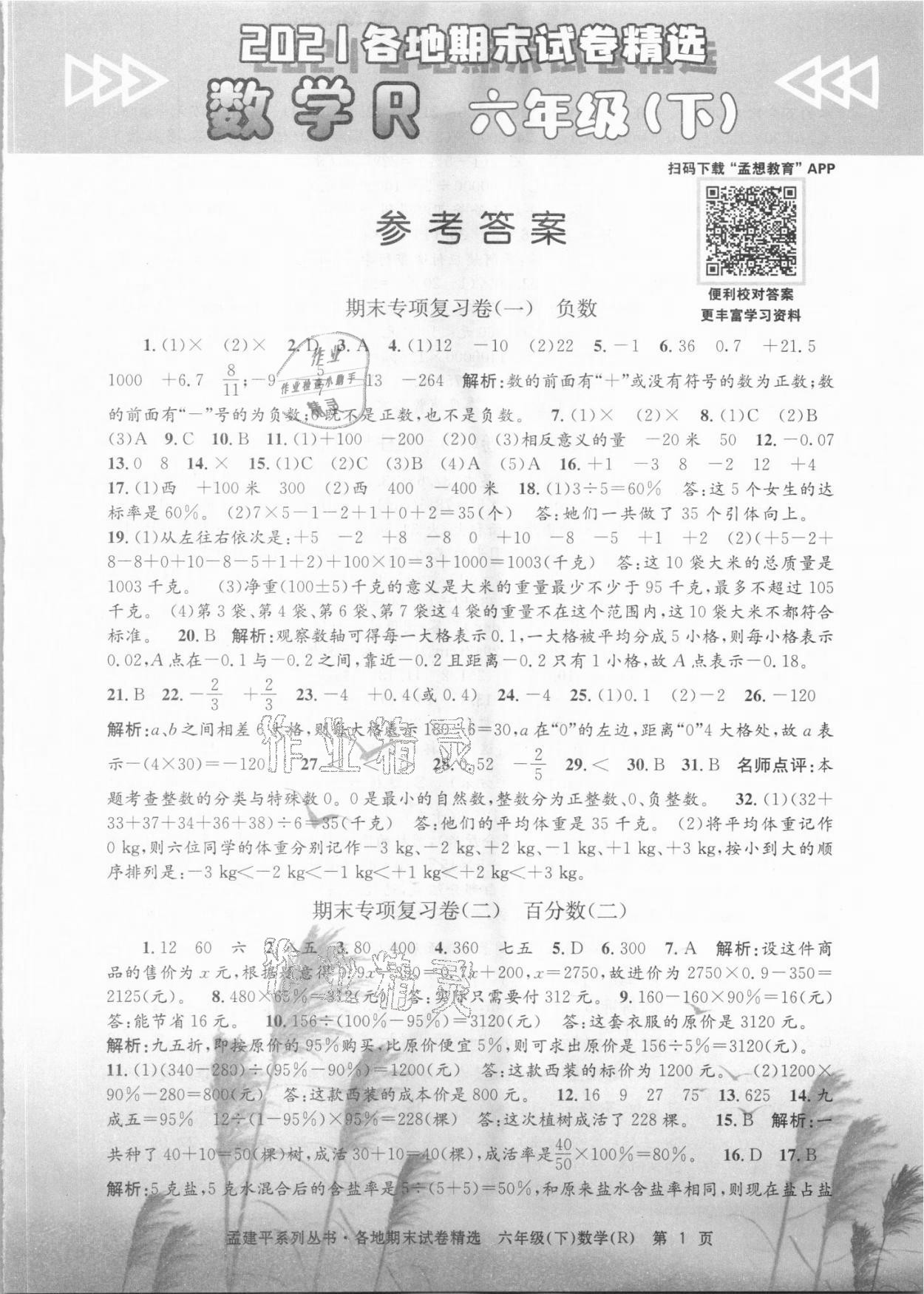 2021年孟建平各地期末試卷精選六年級(jí)數(shù)學(xué)下冊(cè)人教版 第1頁