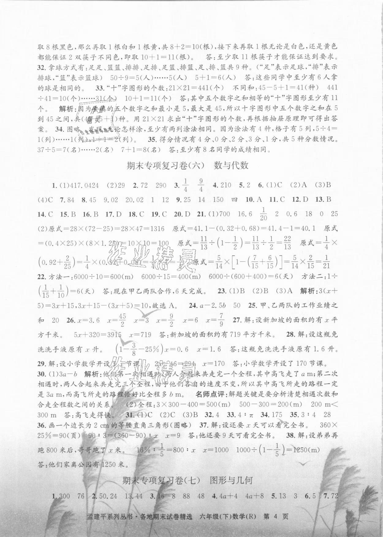 2021年孟建平各地期末試卷精選六年級數(shù)學(xué)下冊人教版 第4頁