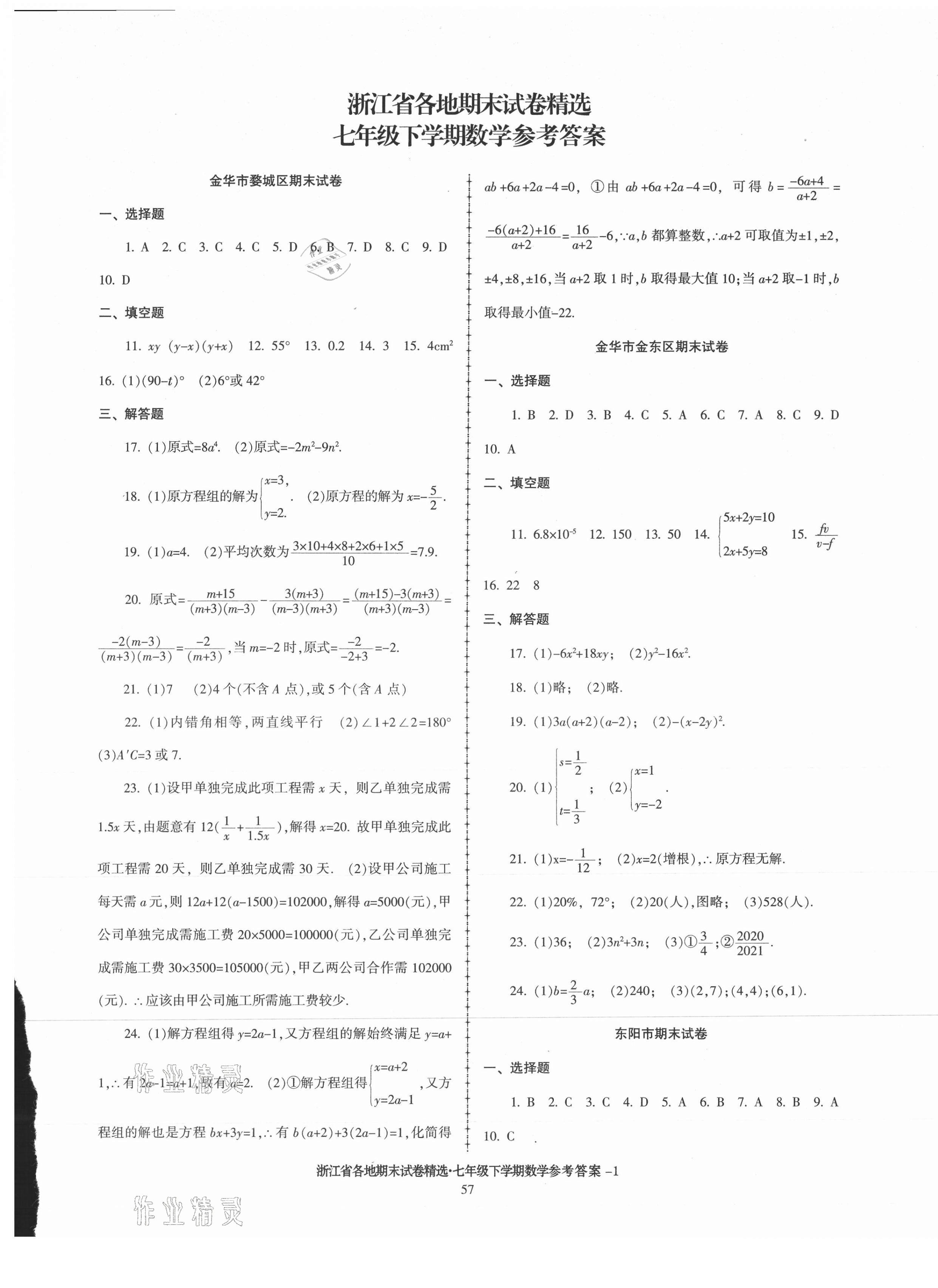 2021年浙江省各地期末试卷精选七年级数学下册浙教版 第1页