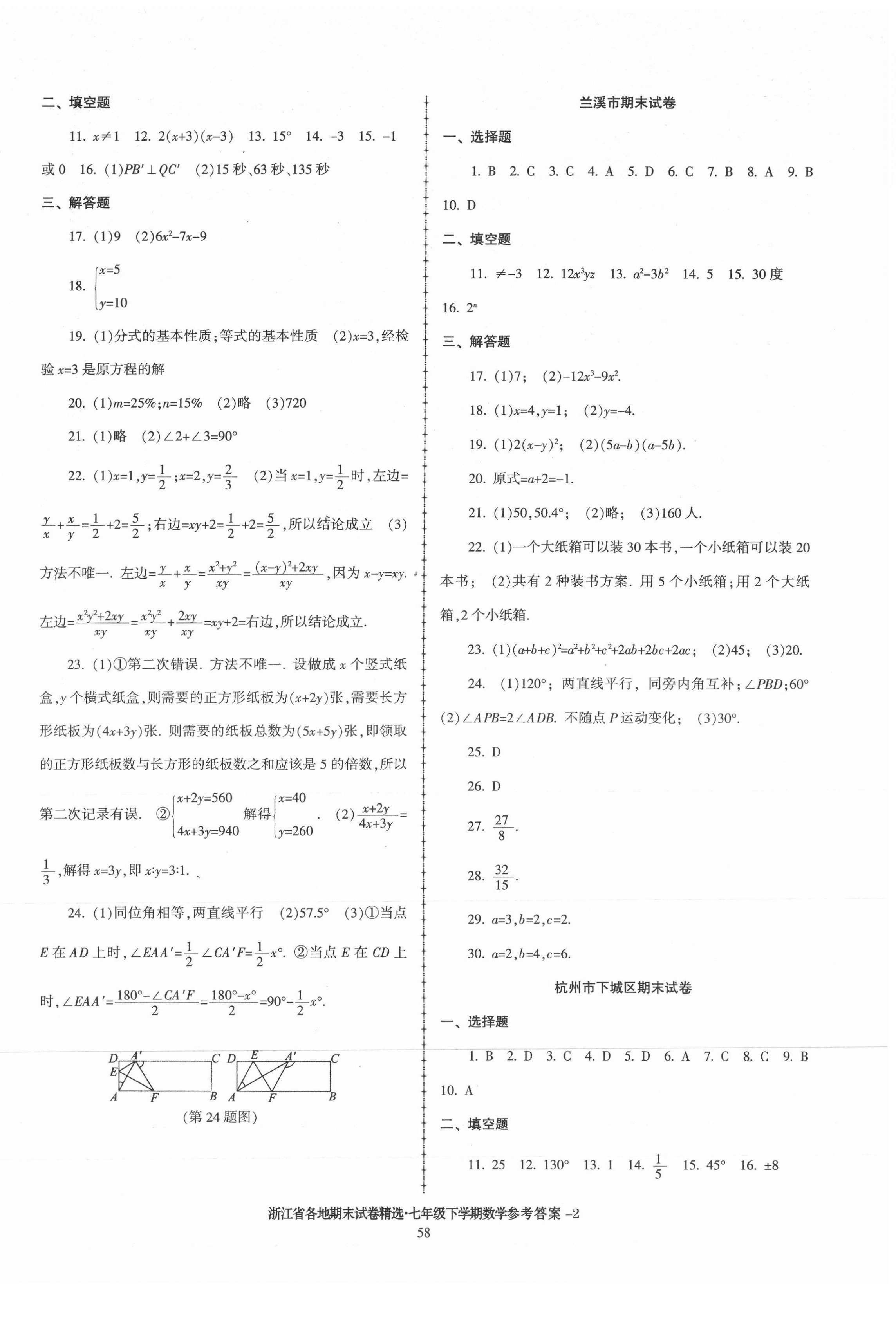 2021年浙江省各地期末试卷精选七年级数学下册浙教版 第2页