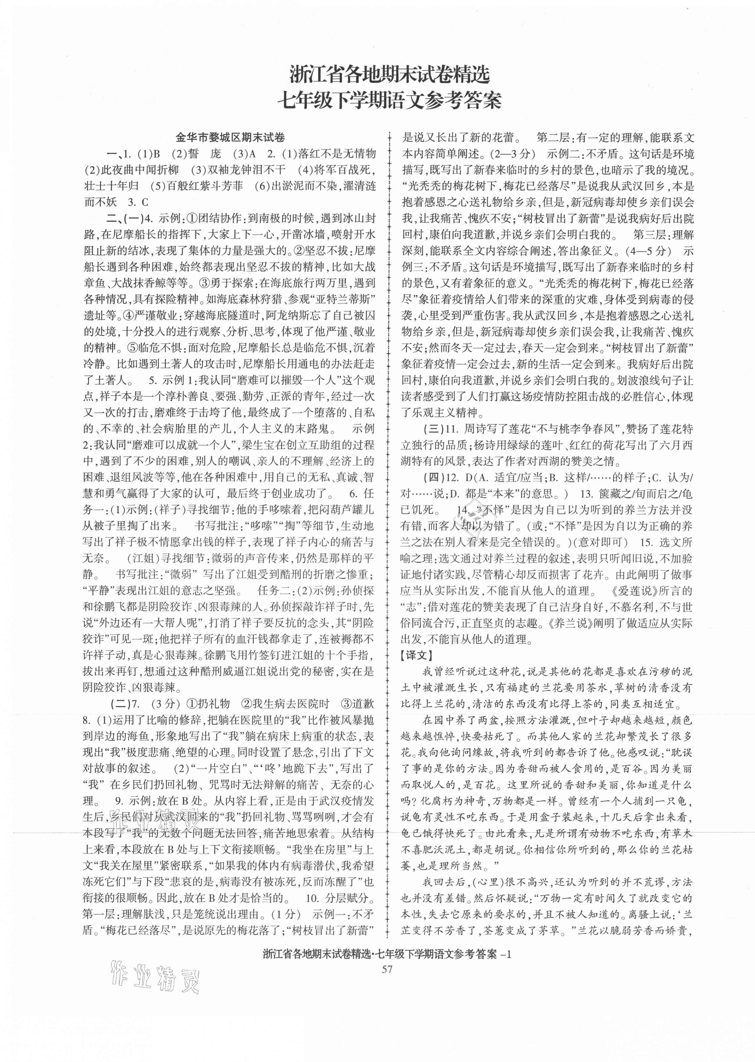 2021年浙江省各地期末试卷精选七年级语文下册人教版 第1页