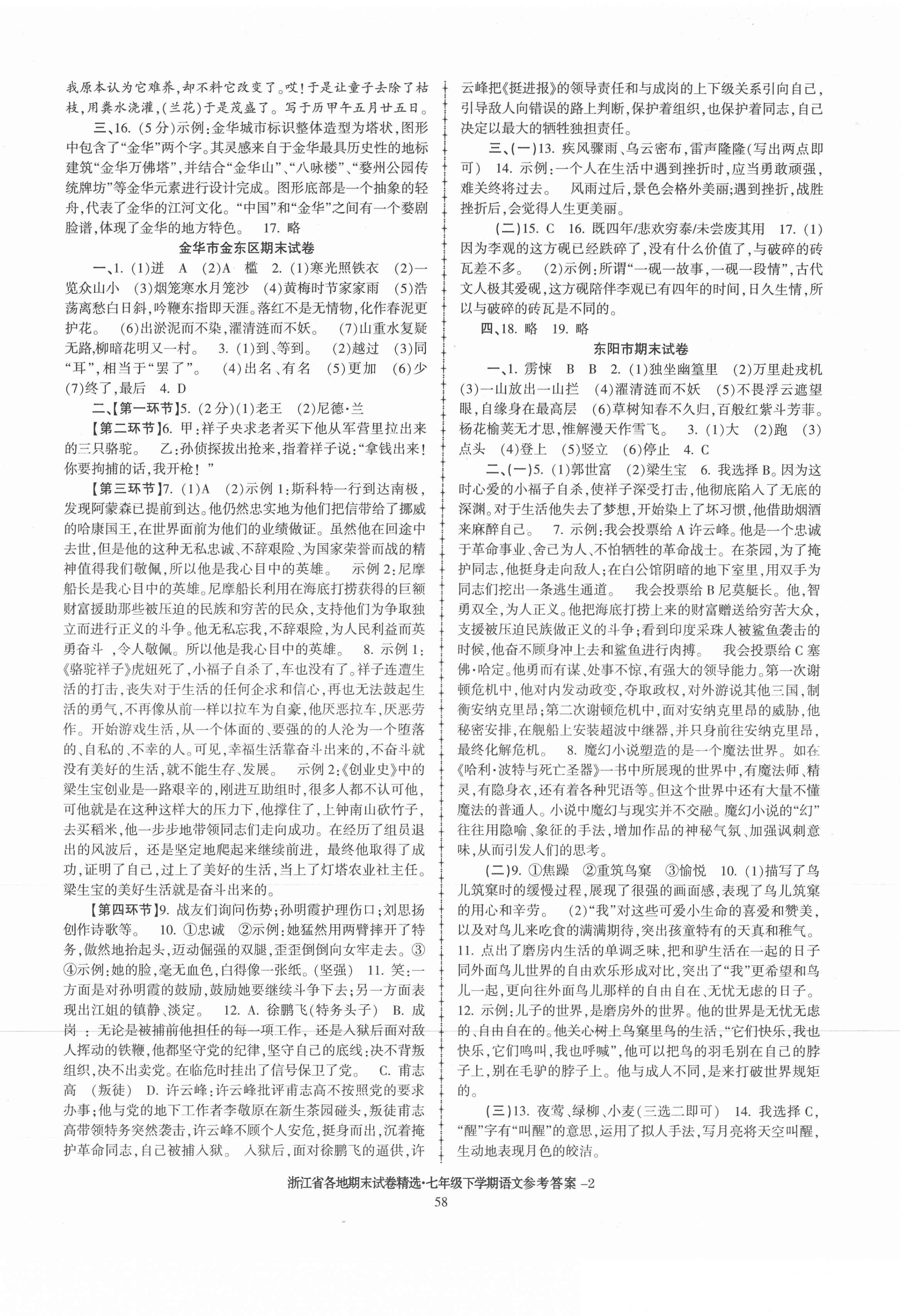 2021年浙江省各地期末试卷精选七年级语文下册人教版 第2页