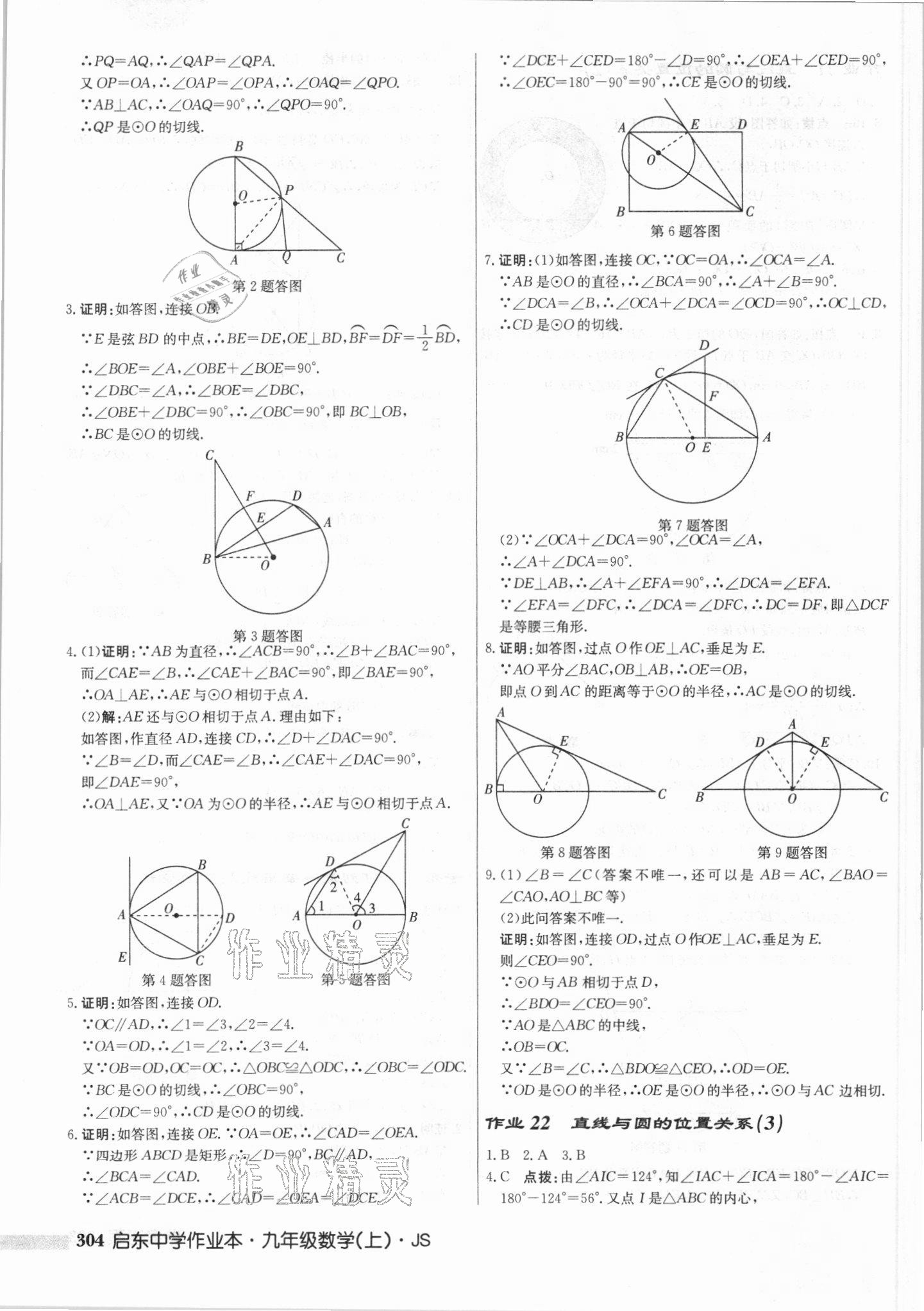 2021年启东中学作业本九年级数学上册江苏版 第18页