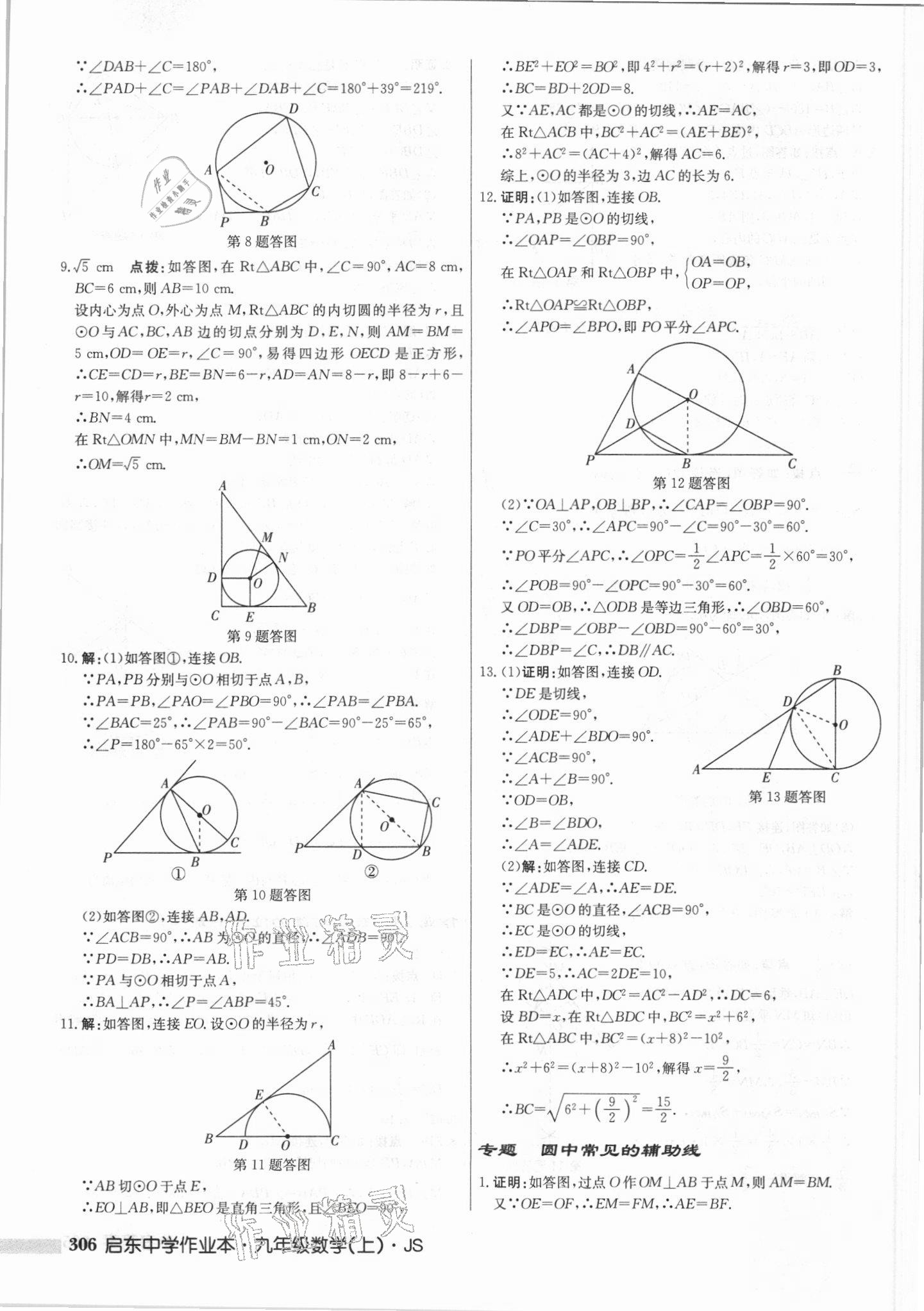 2021年启东中学作业本九年级数学上册江苏版 第20页