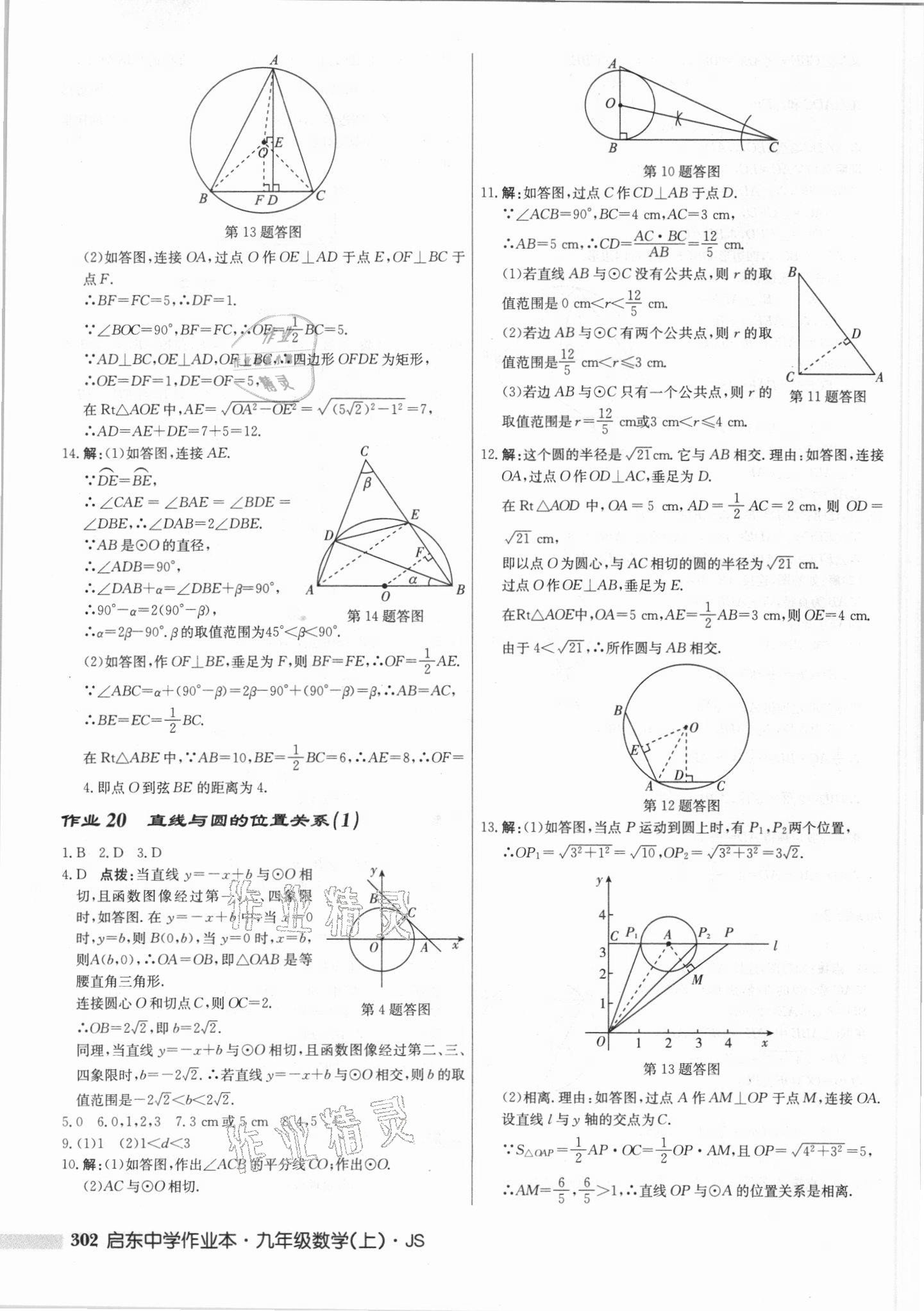 2021年启东中学作业本九年级数学上册江苏版 第16页