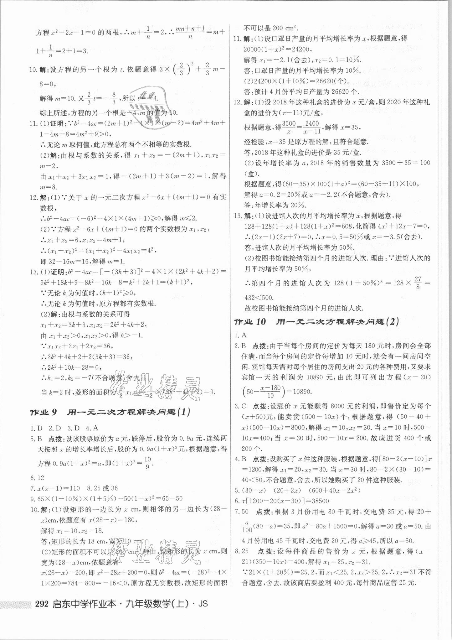 2021年啟東中學作業(yè)本九年級數學上冊江蘇版 第6頁