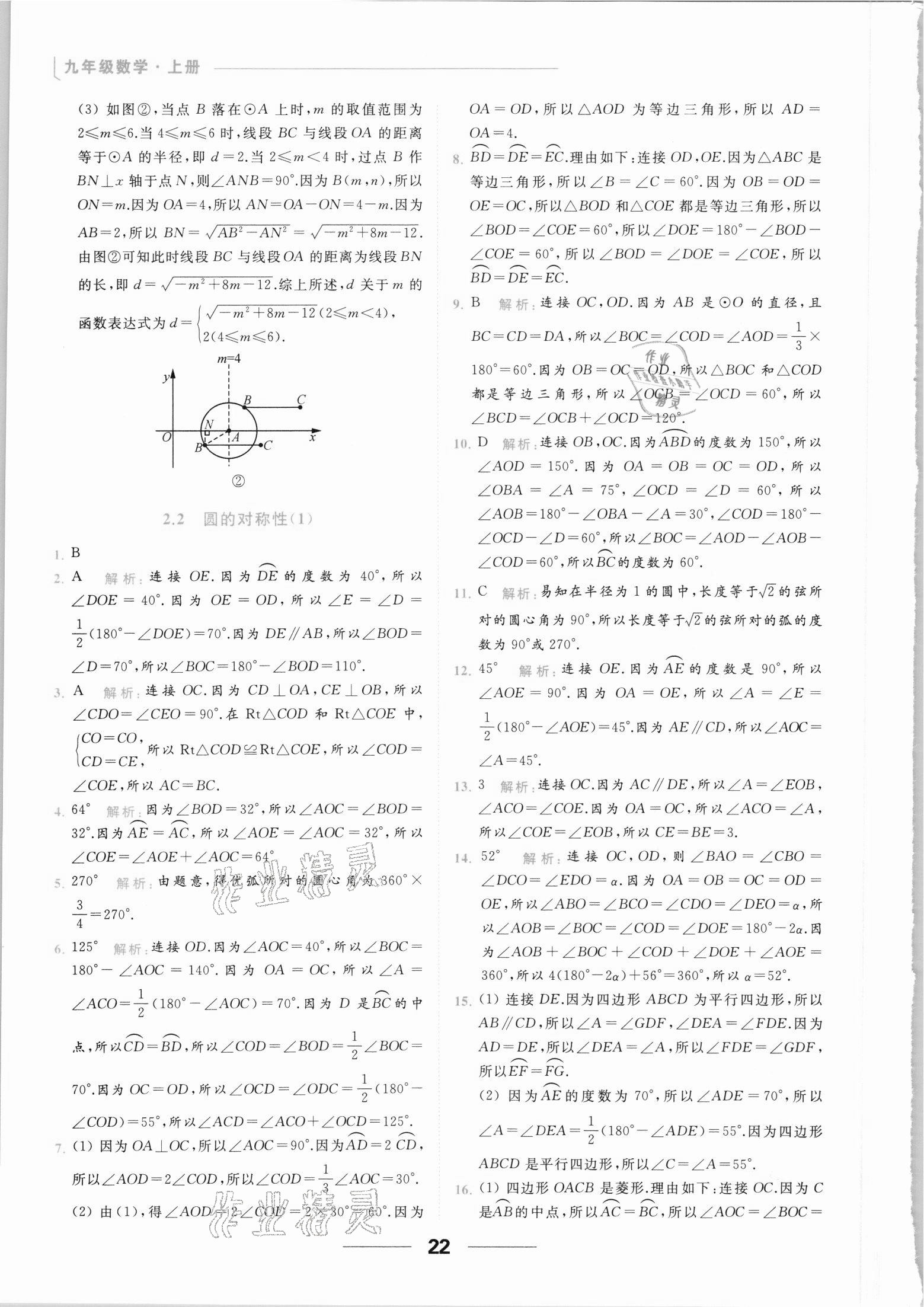2021年亮点给力提优课时作业本九年级数学上册苏科版 参考答案第22页