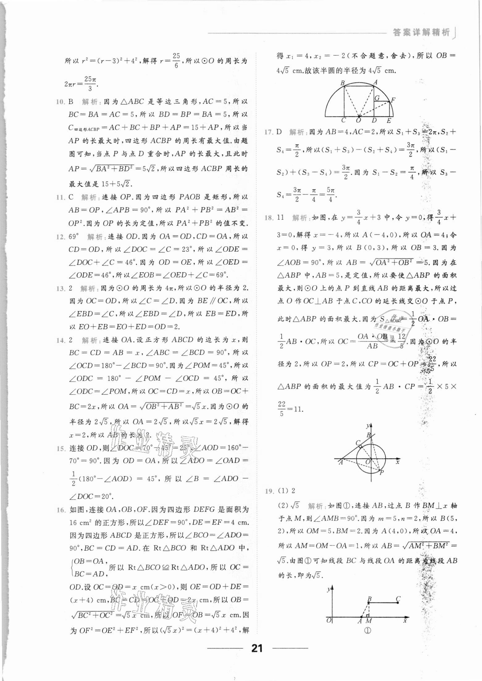 2021年亮点给力提优课时作业本九年级数学上册苏科版 参考答案第21页