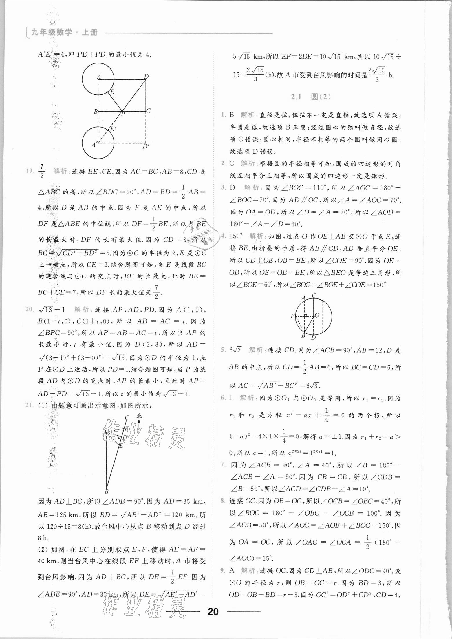 2021年亮点给力提优课时作业本九年级数学上册苏科版 参考答案第20页