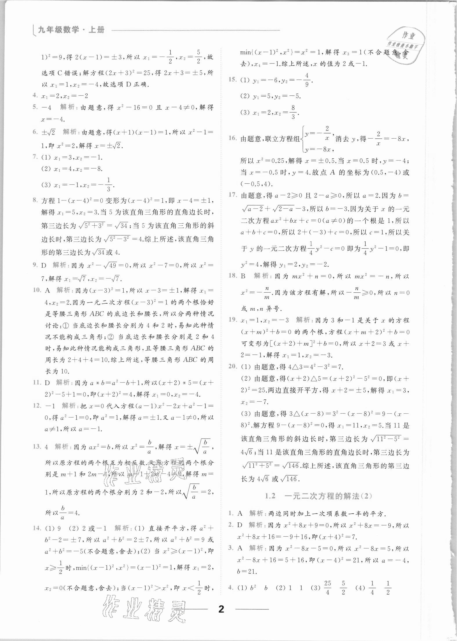 2021年亮點給力提優(yōu)課時作業(yè)本九年級數(shù)學上冊蘇科版 參考答案第2頁