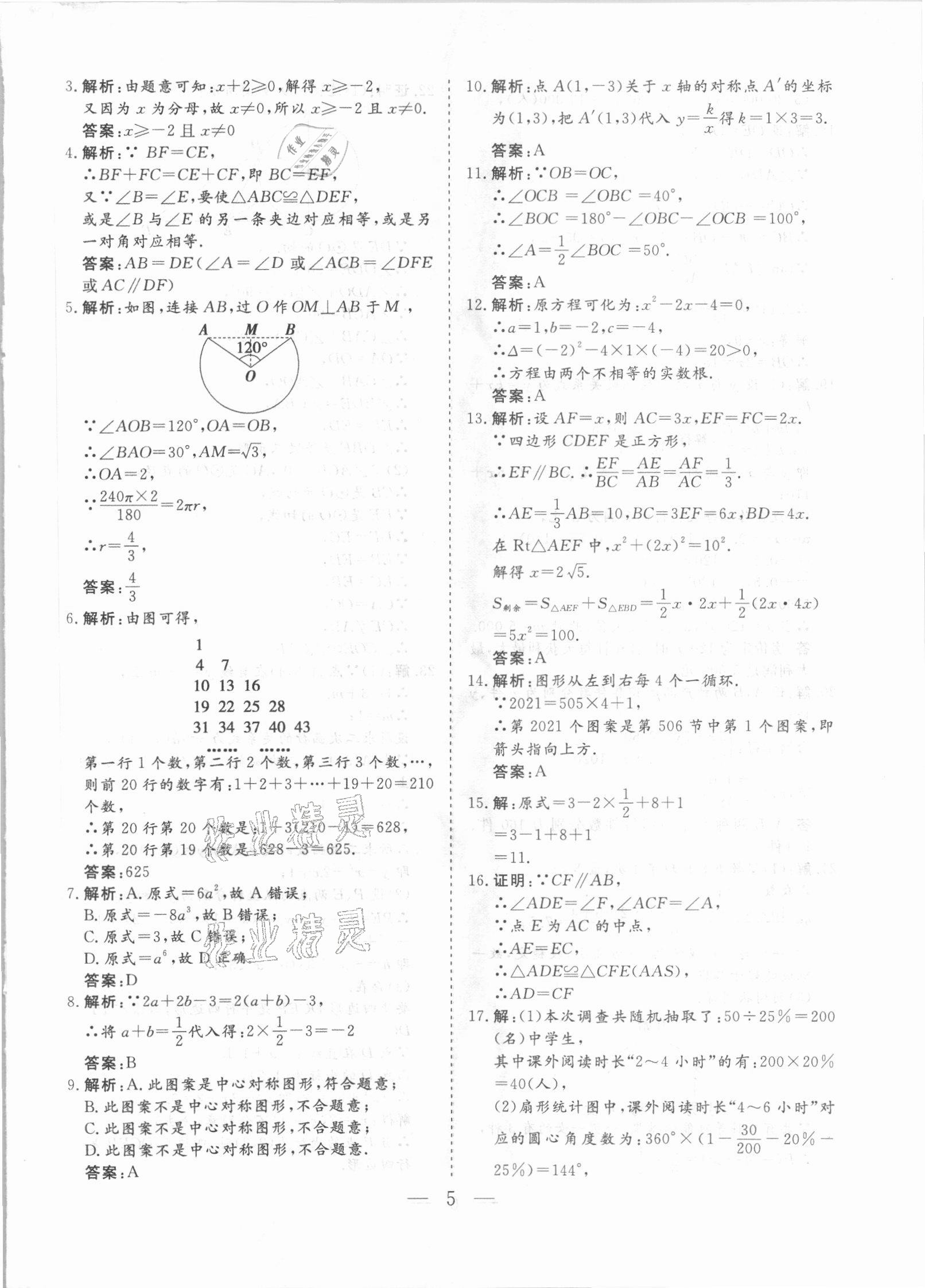 2021年中考冲刺模拟押题卷数学中考云南专版 参考答案第4页