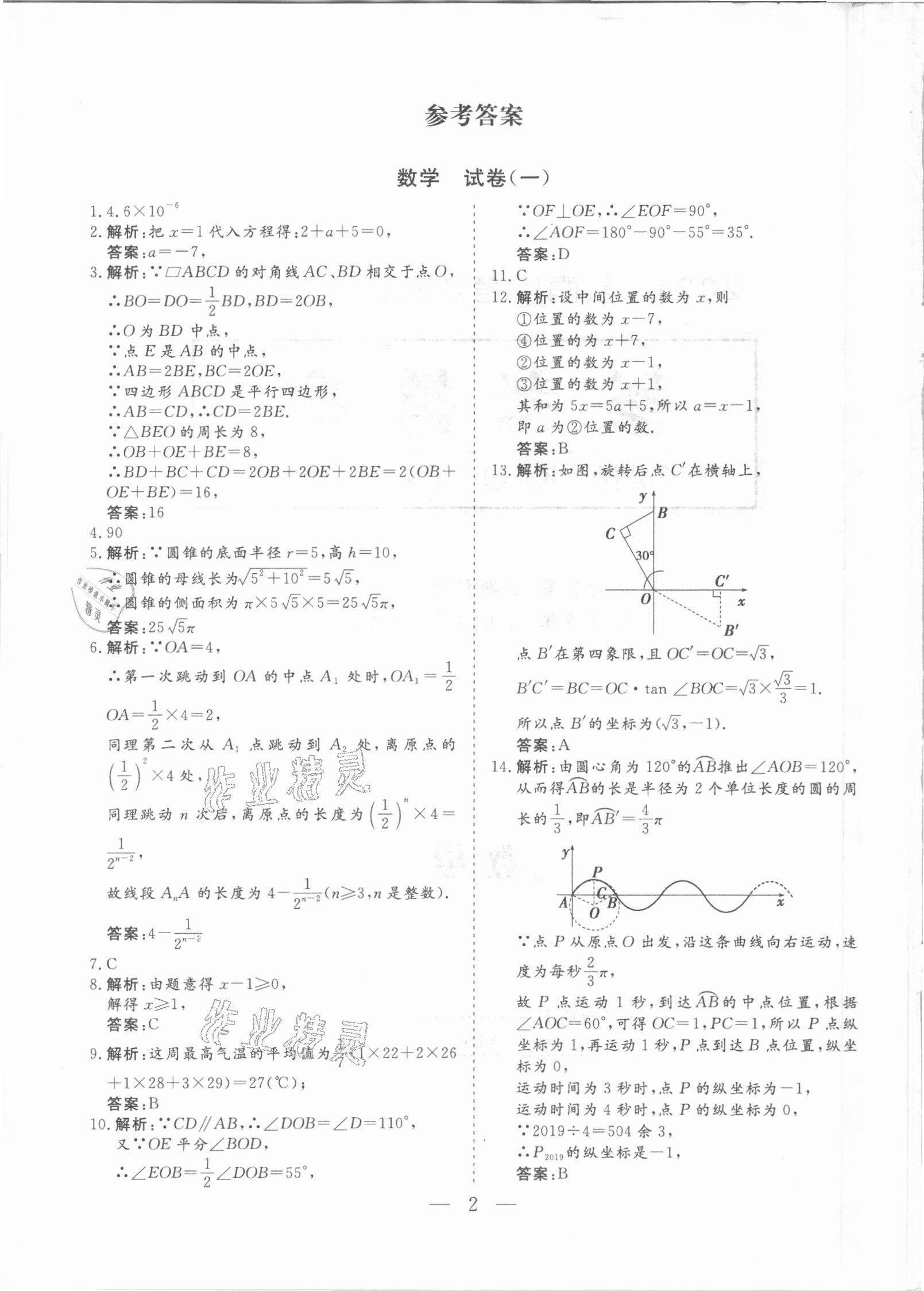 2021年中考冲刺模拟押题卷数学中考云南专版 参考答案第1页