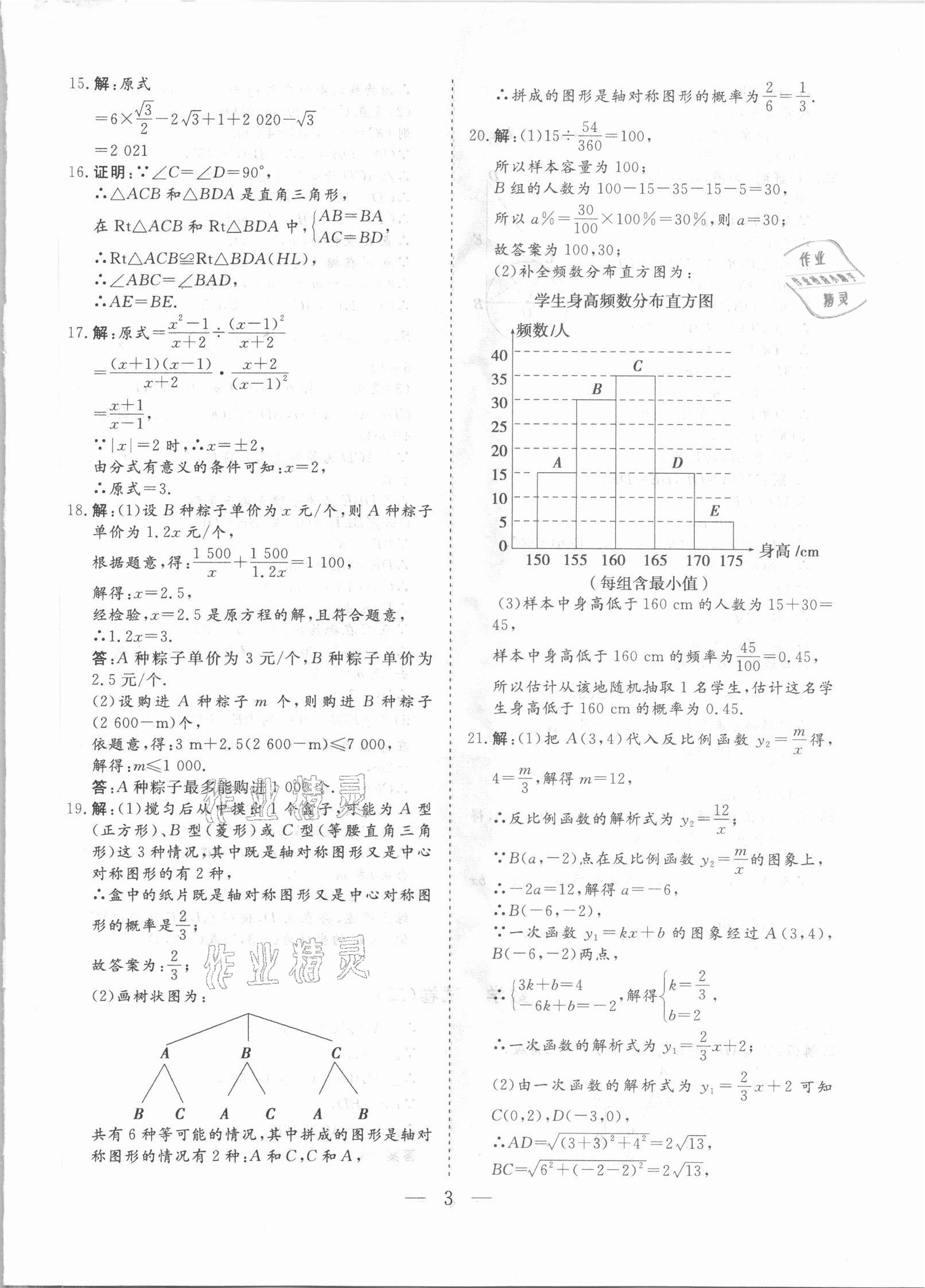 2021年中考冲刺模拟押题卷数学中考云南专版 参考答案第2页