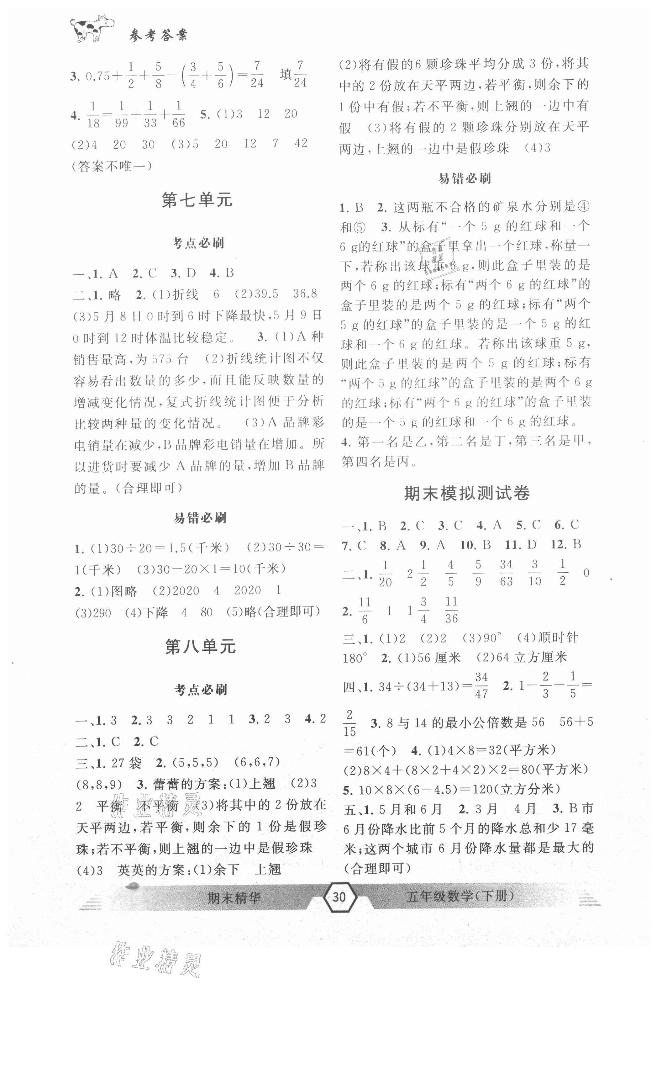 2021年期末精華五年級(jí)數(shù)學(xué)下冊(cè)人教版 參考答案第3頁(yè)