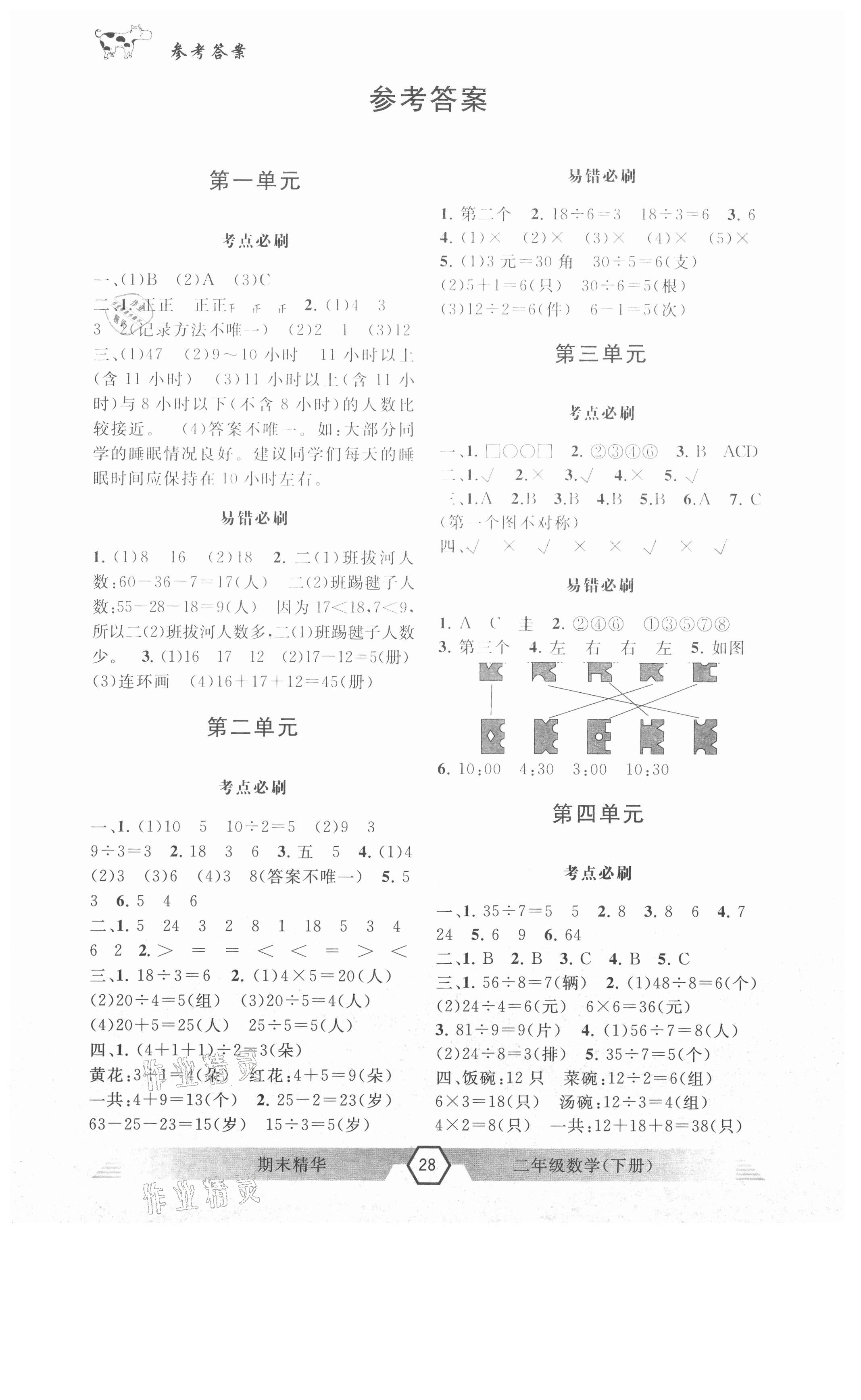 2021年期末精華二年級數(shù)學下冊人教版 參考答案第1頁