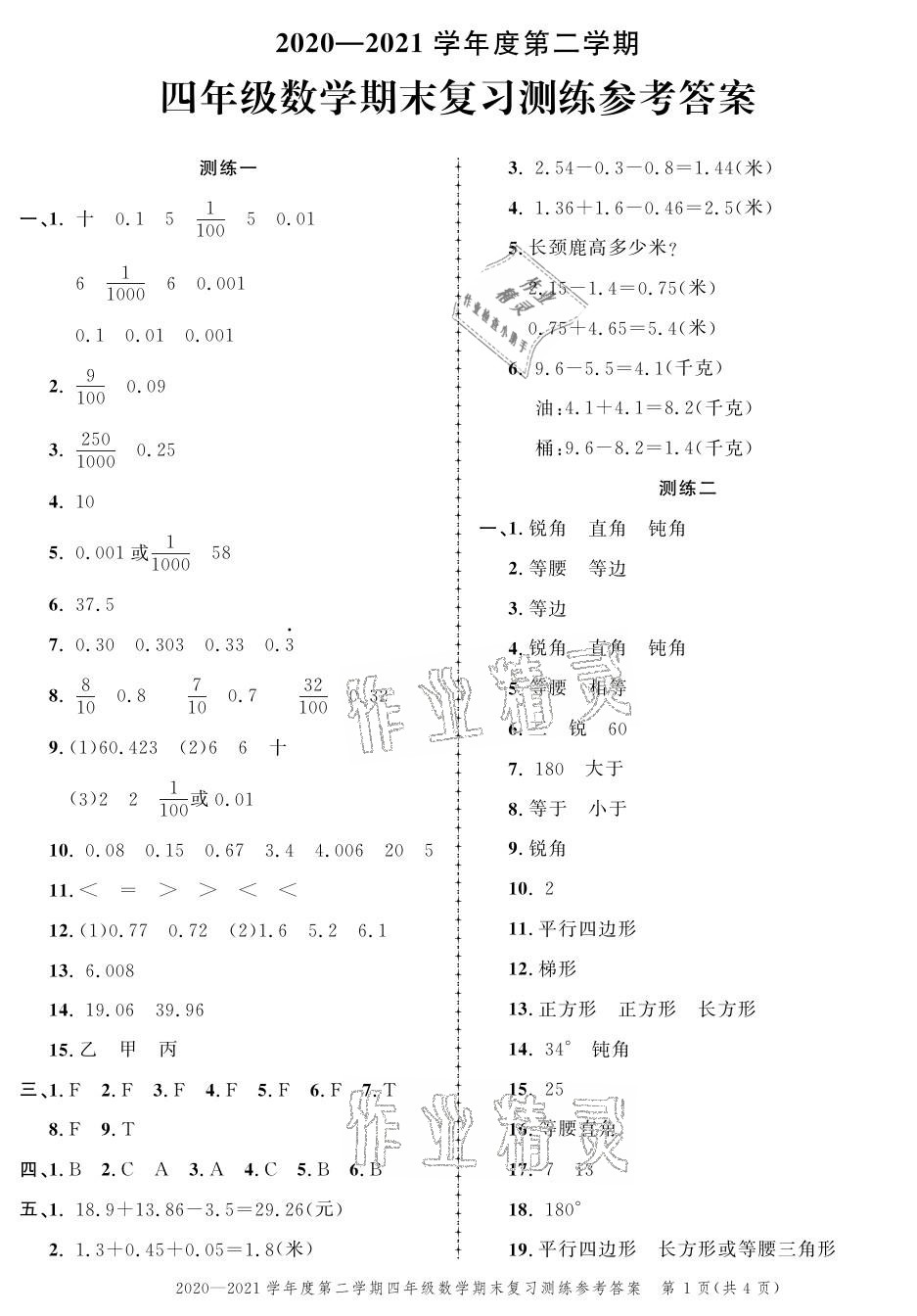 2021年創(chuàng)新作業(yè)同步練習(xí)期末復(fù)習(xí)試卷四年級數(shù)學(xué)下冊北師大版 參考答案第1頁