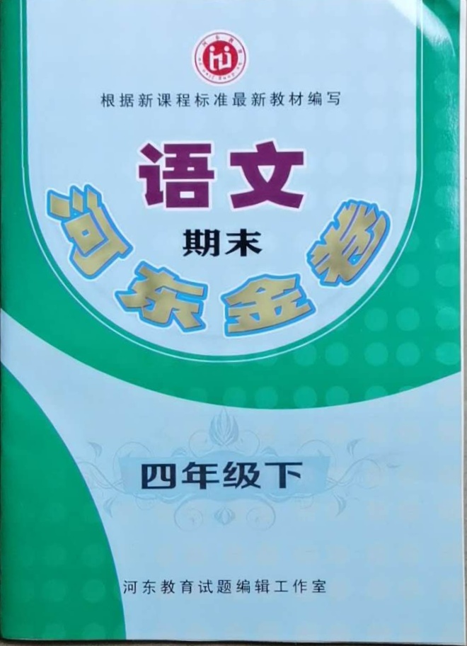 2021年河东金卷四年级语文下册人教版答案