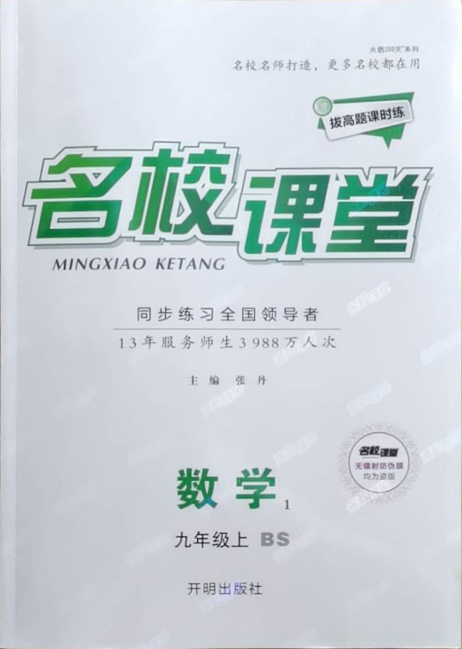 名校课堂九年级数学北师大版1所有年代上下册答案大全——青夏教育精英家教网——