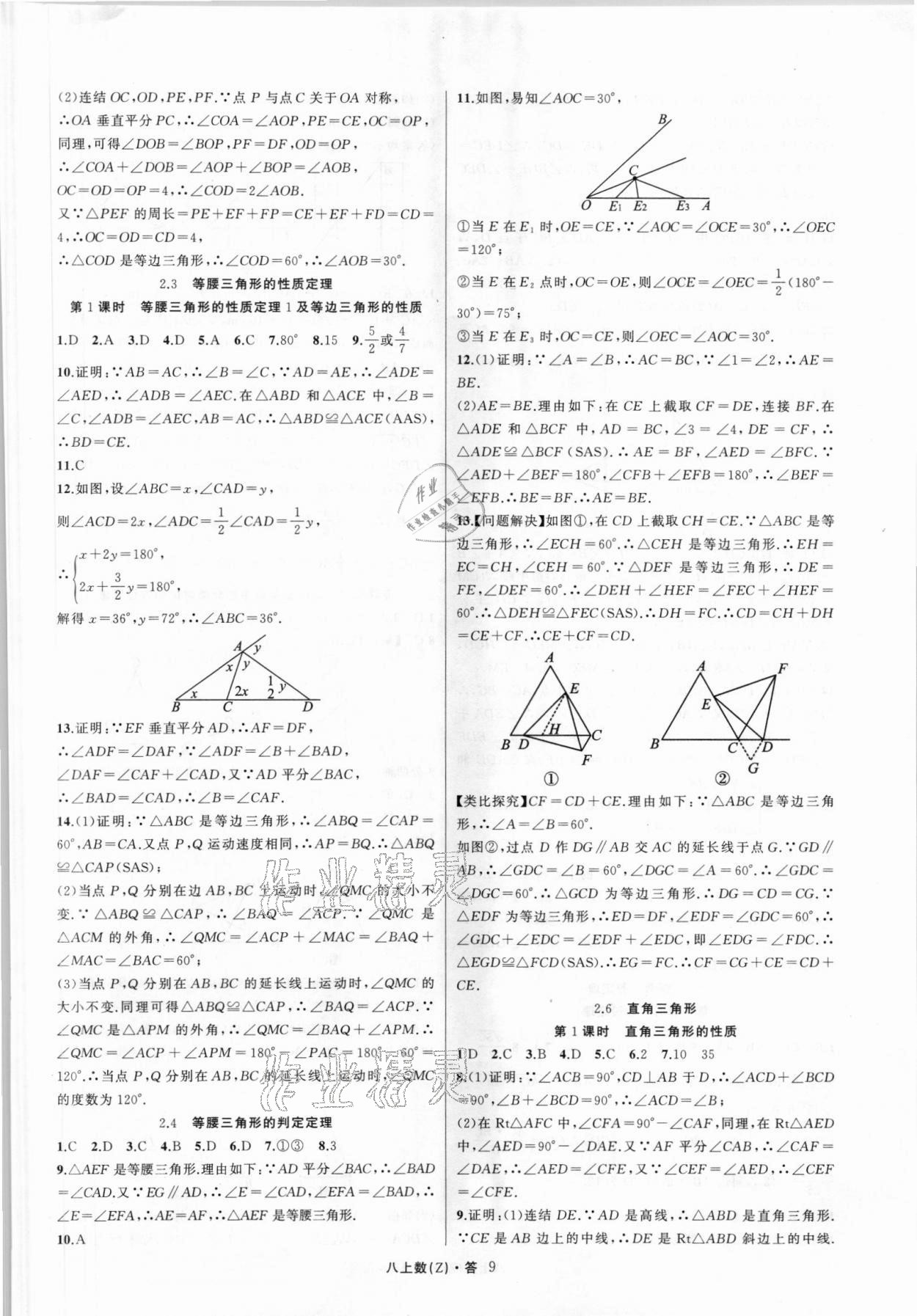 2021年名师面对面同步作业本八年级数学上册浙教版浙江专版 第9页