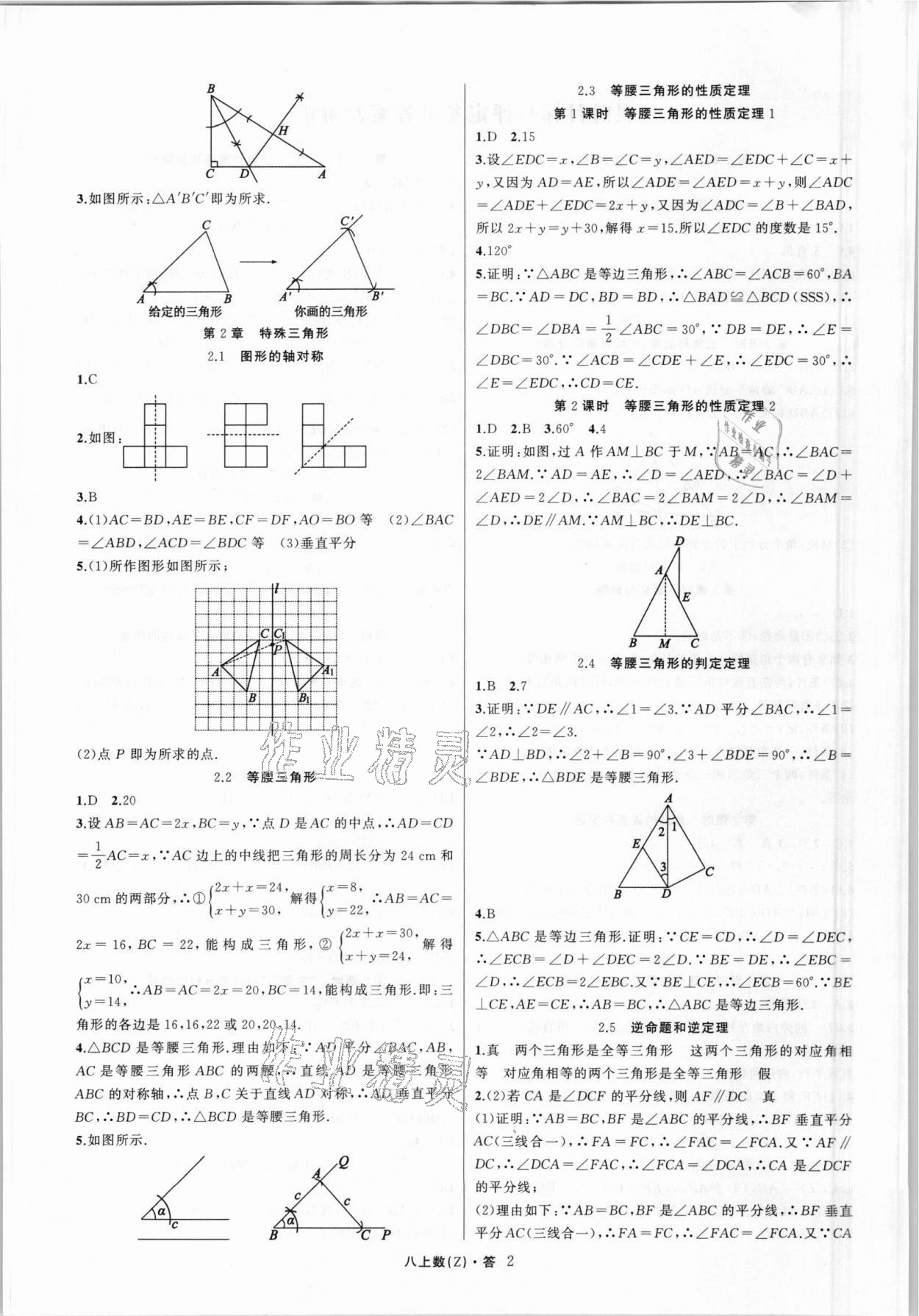 2021年名师面对面同步作业本八年级数学上册浙教版浙江专版 第2页