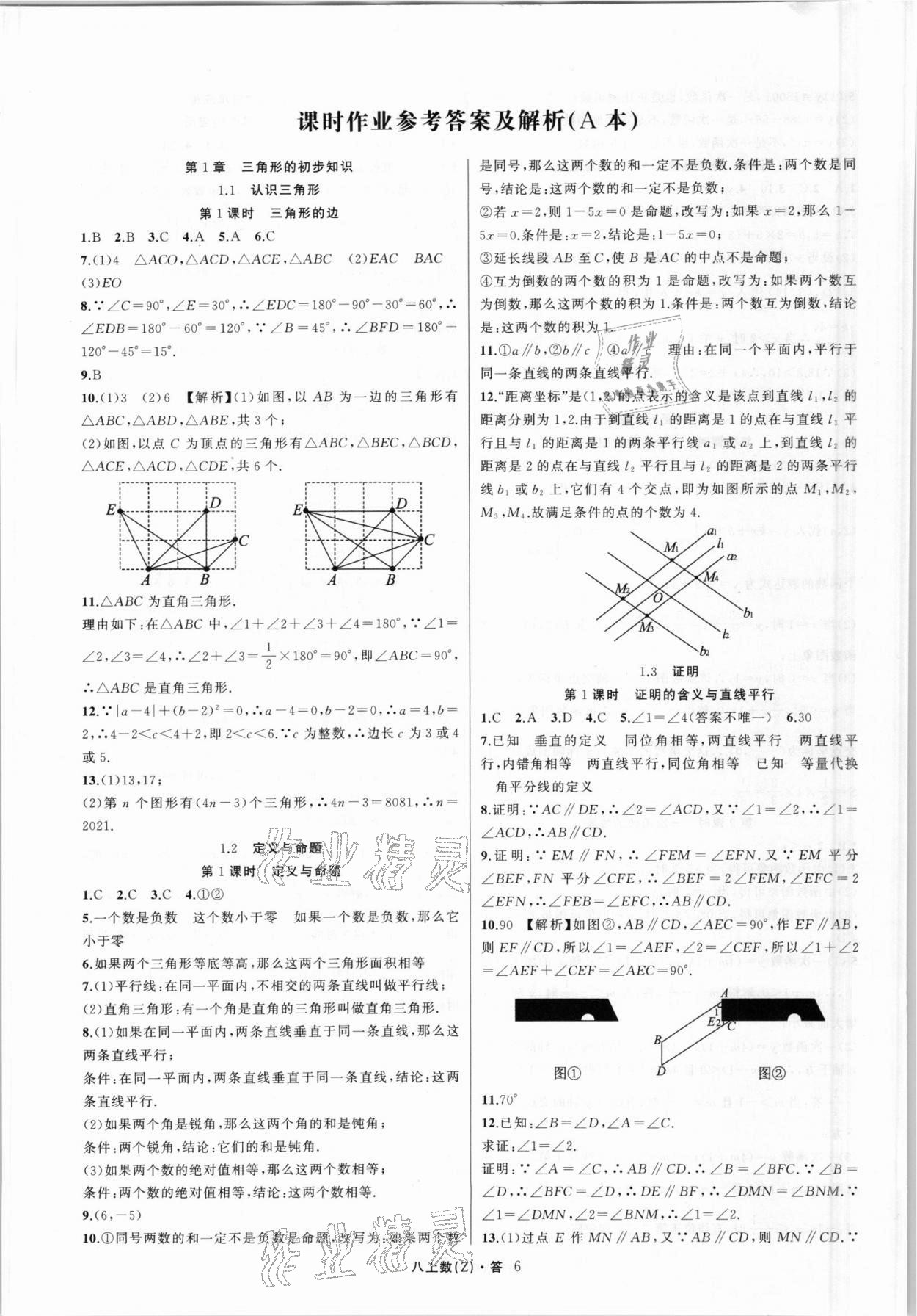 2021年名师面对面同步作业本八年级数学上册浙教版浙江专版 第6页