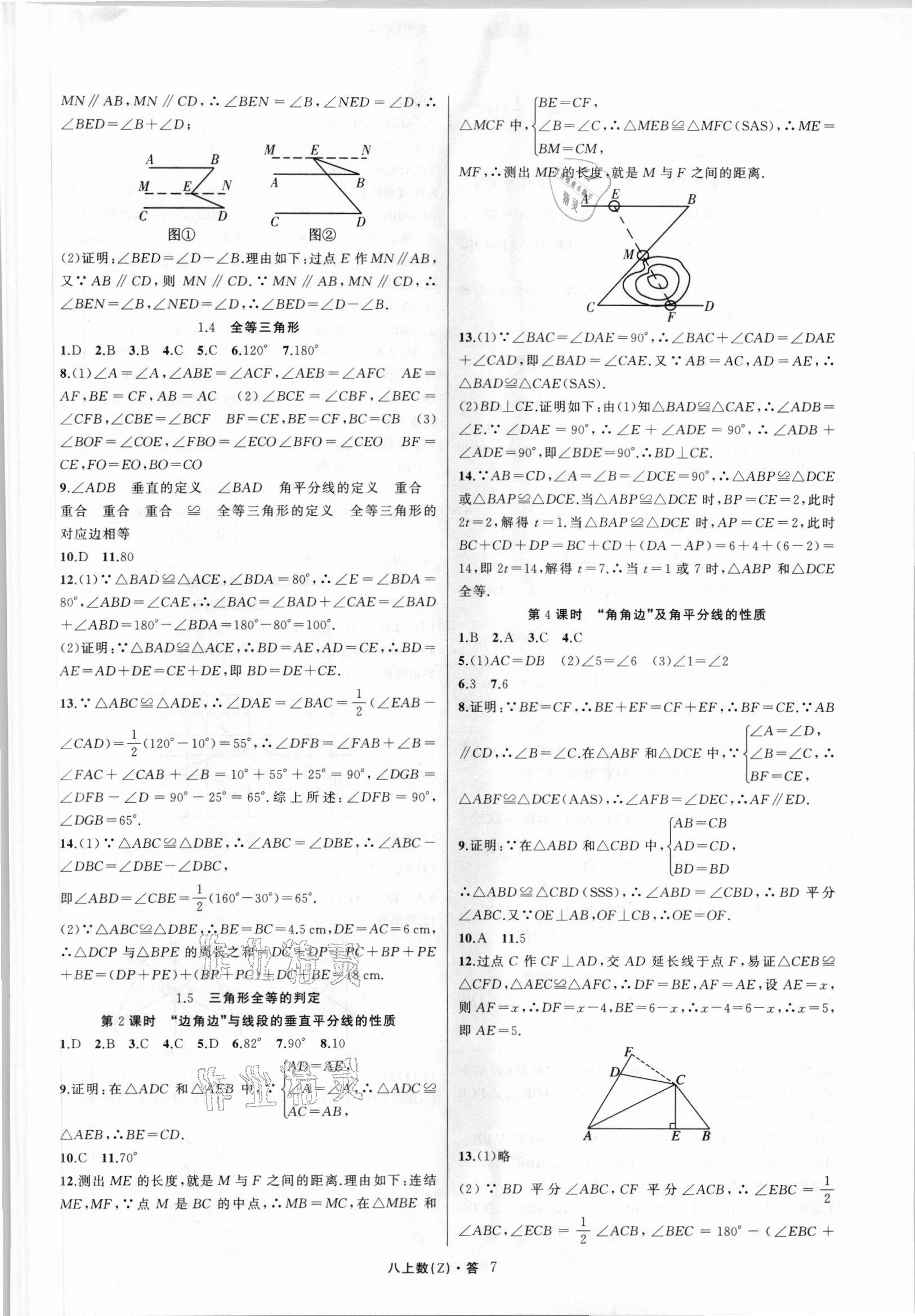 2021年名师面对面同步作业本八年级数学上册浙教版浙江专版 第7页