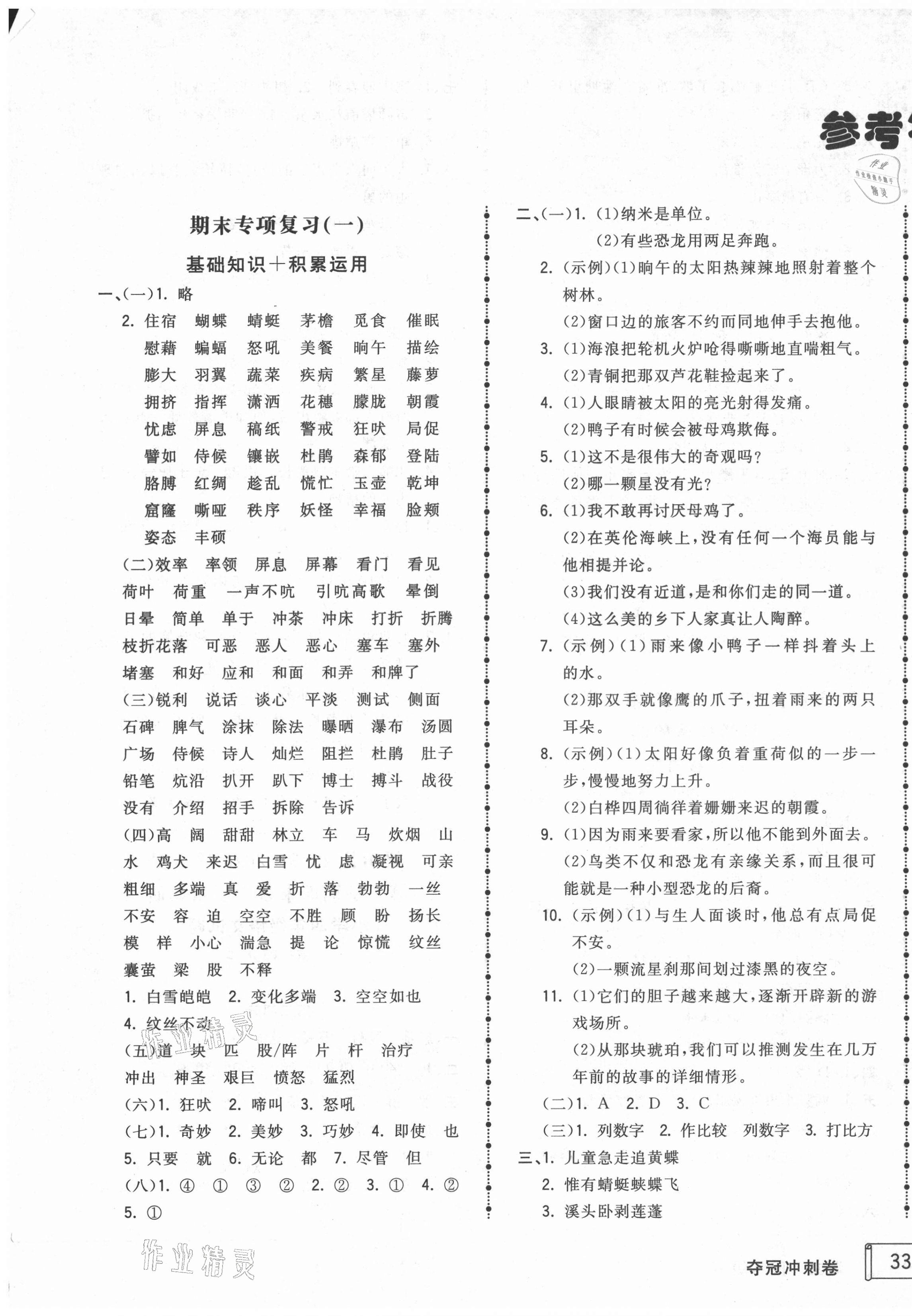 2021年夺冠冲刺卷四年级语文下册人教版济宁专版 第1页