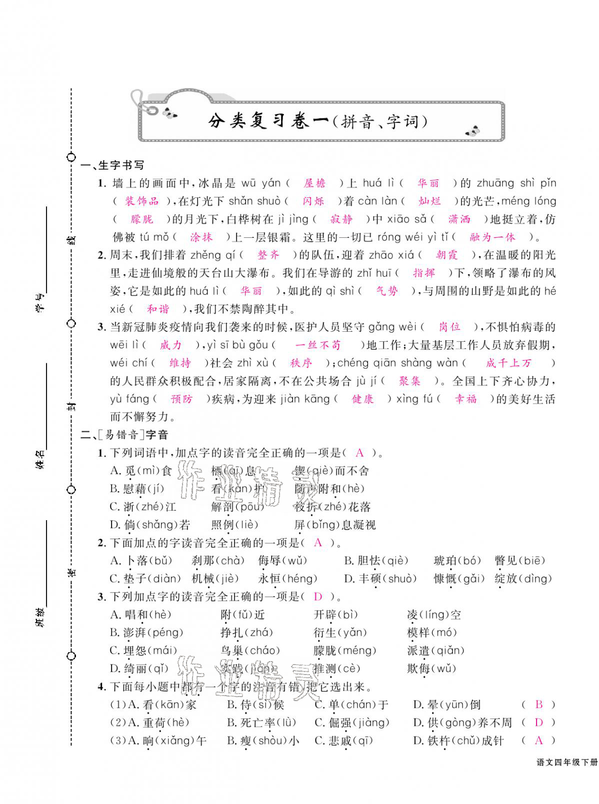 2021年期末金牌卷四年級語文下冊人教版寧波專版 第1頁